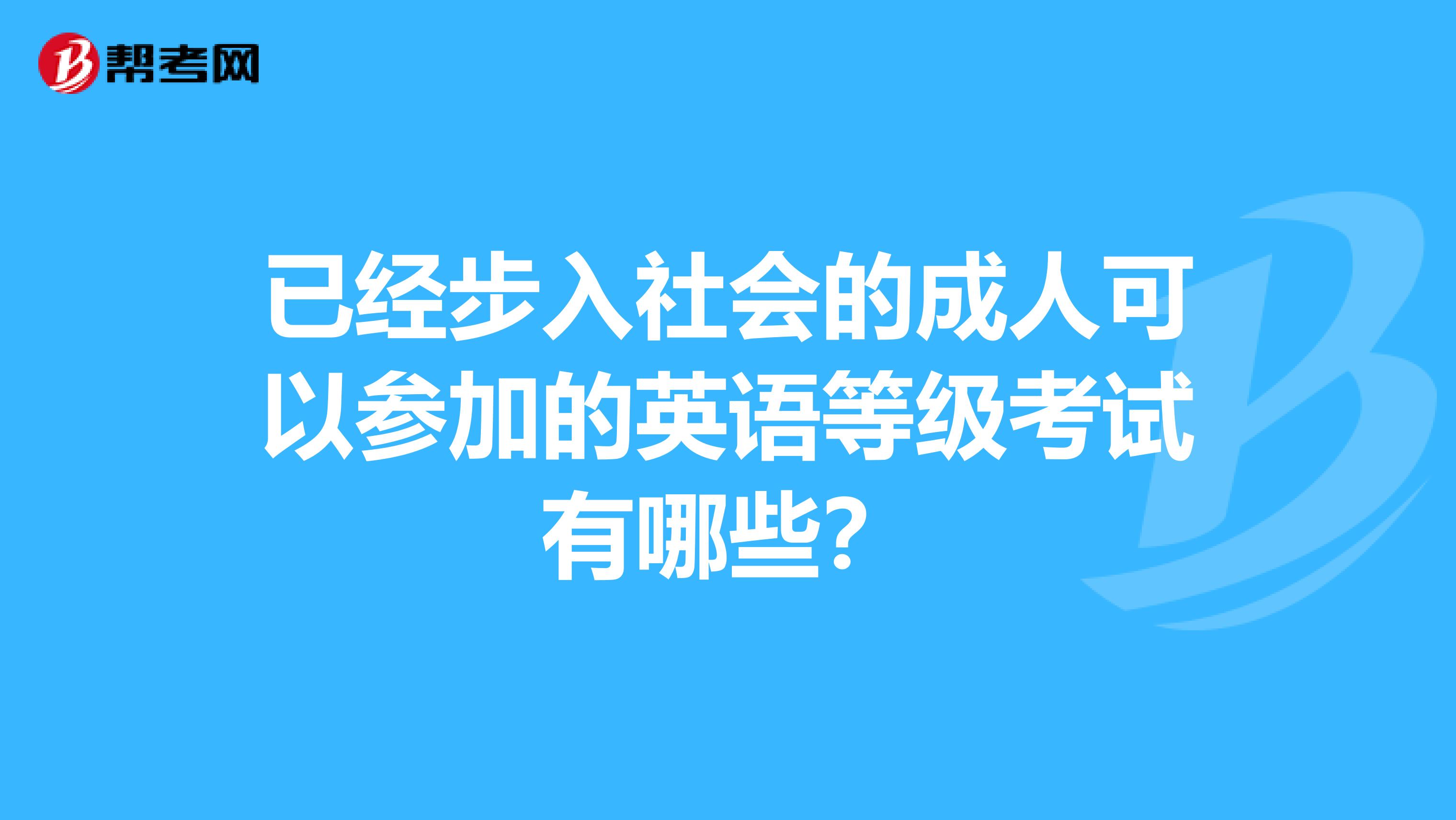 已经步入社会的成人可以参加的英语等级考试有哪些?