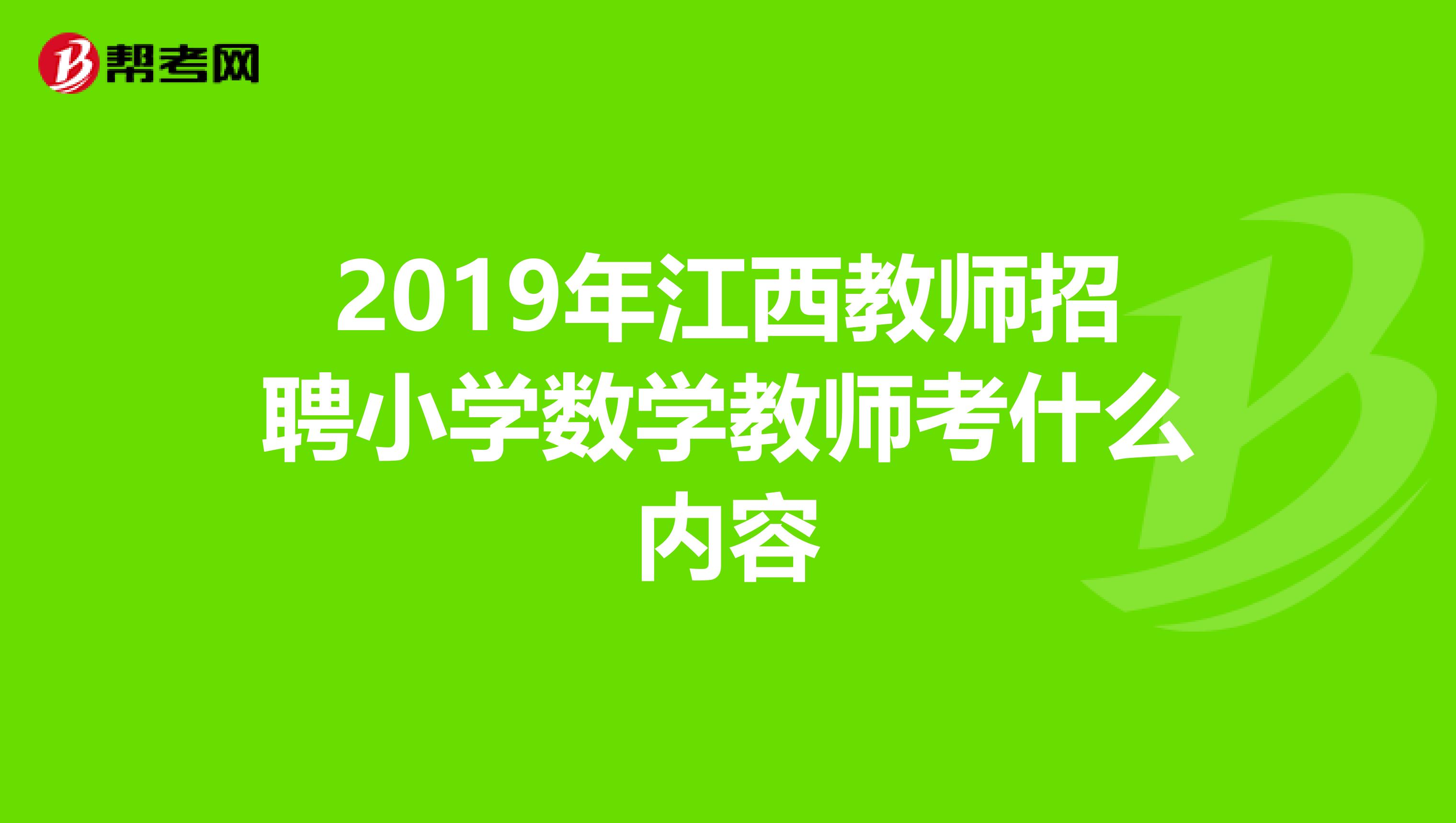 2019年江西教师招聘小学数学教师考什么内容