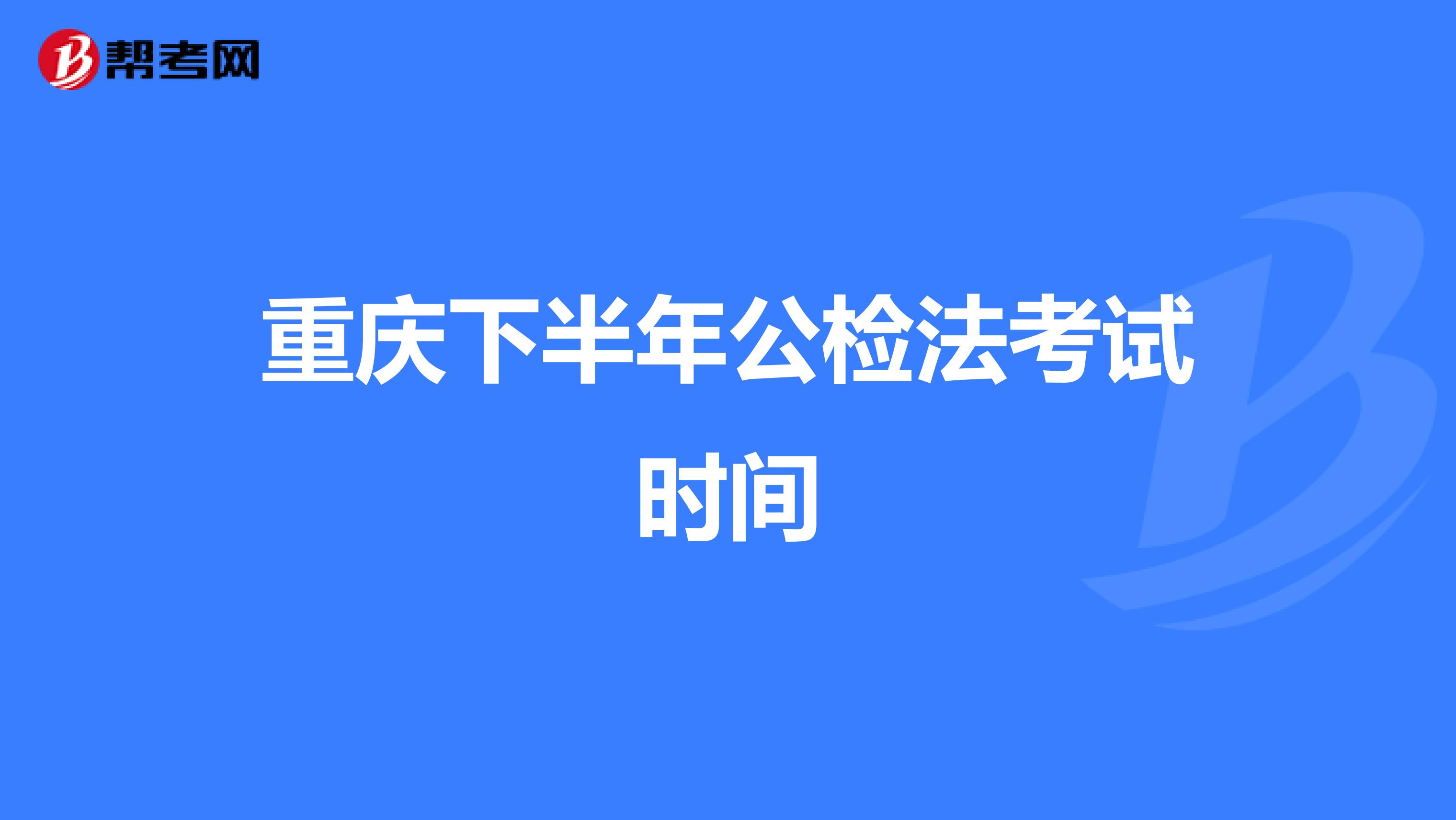 重庆下半年公检法考试时间