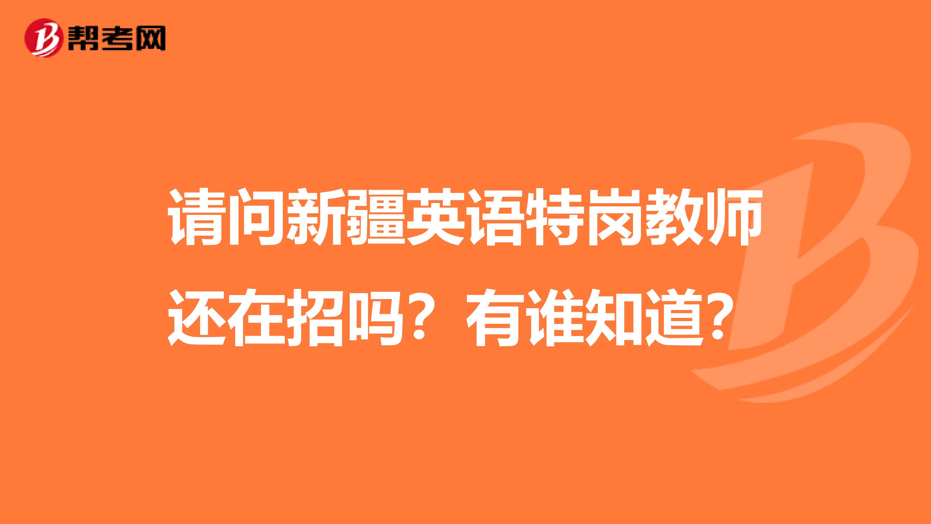 请问新疆英语特岗教师还在招吗?有谁知道?