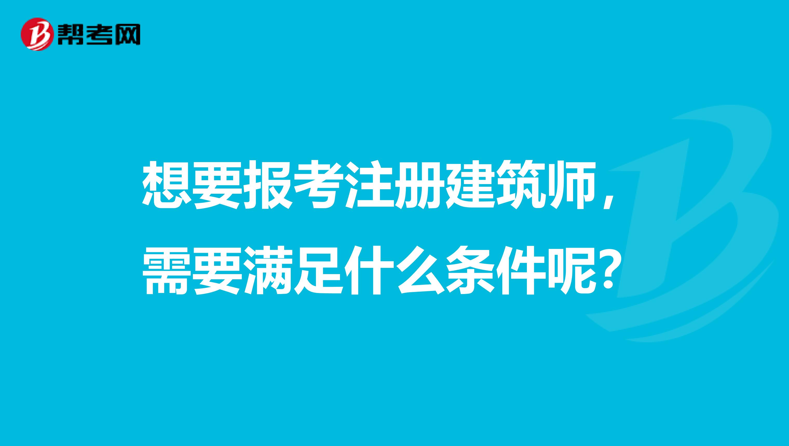 想要報(bào)考注冊(cè)建筑師，需要滿足什么條件呢？