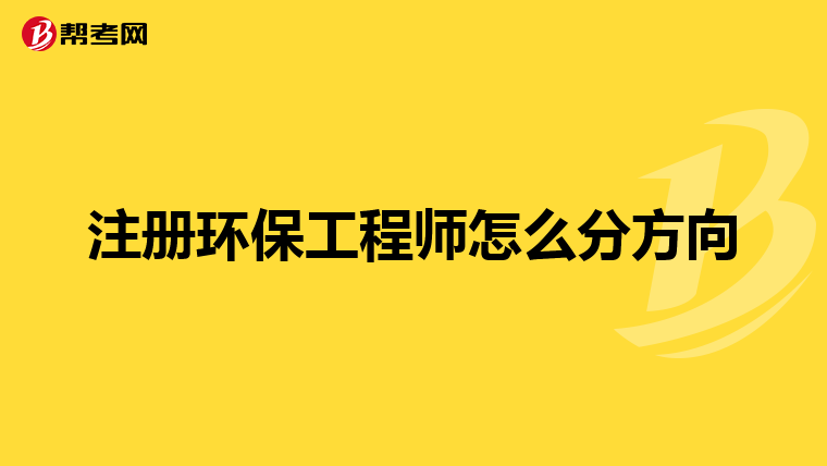 注册环保工程师怎么分方向