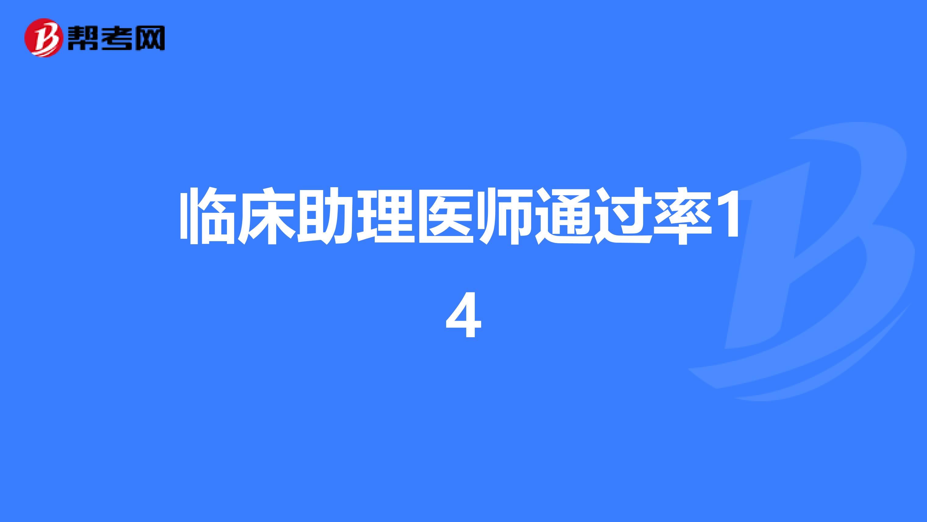 临床助理医师通过率14