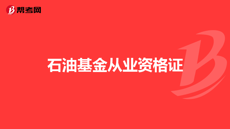 石油基金从业资格证