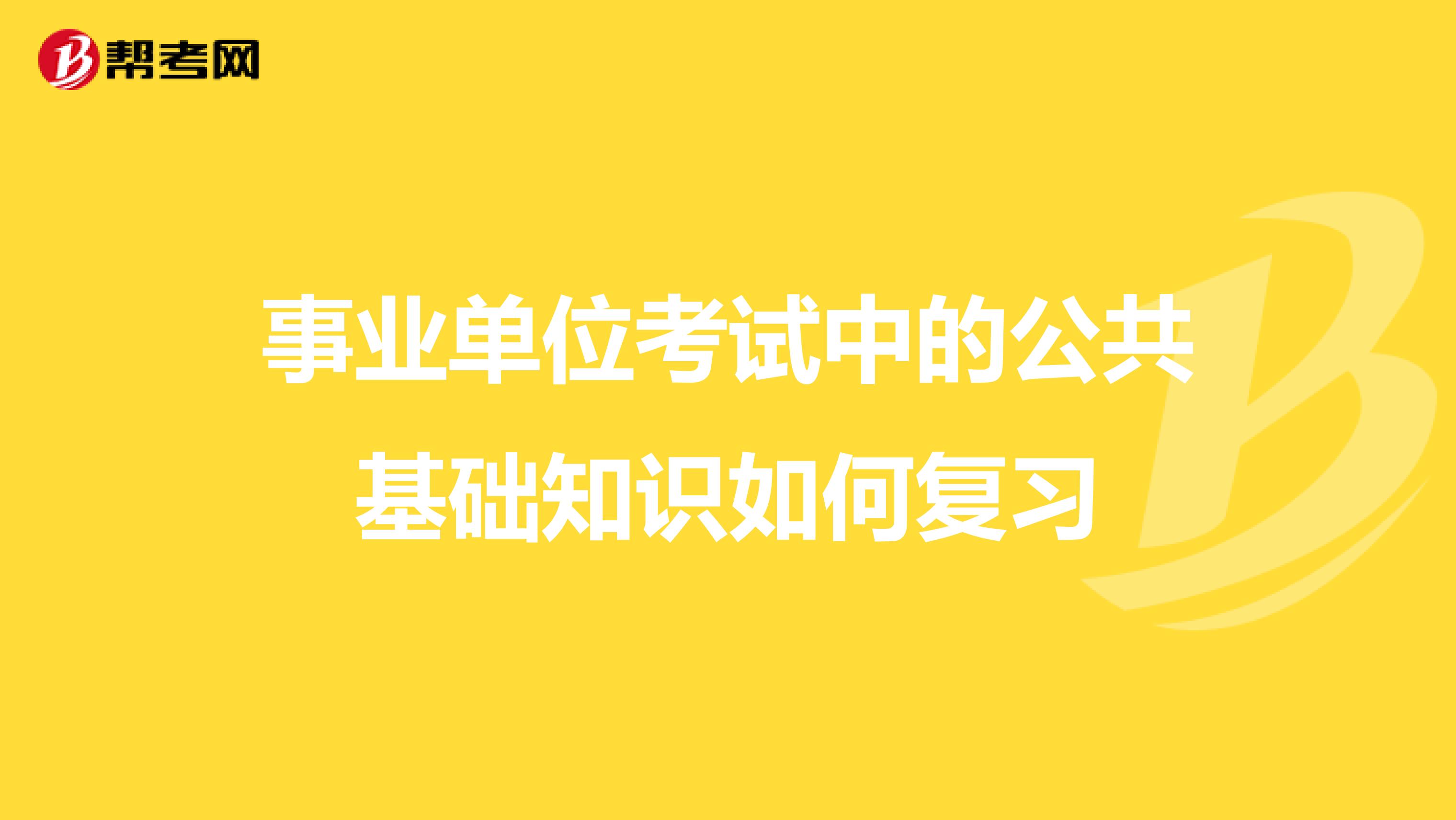 事业单位考试中的公共基础知识如何复习