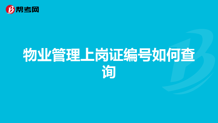 物业管理上岗证编号如何查询