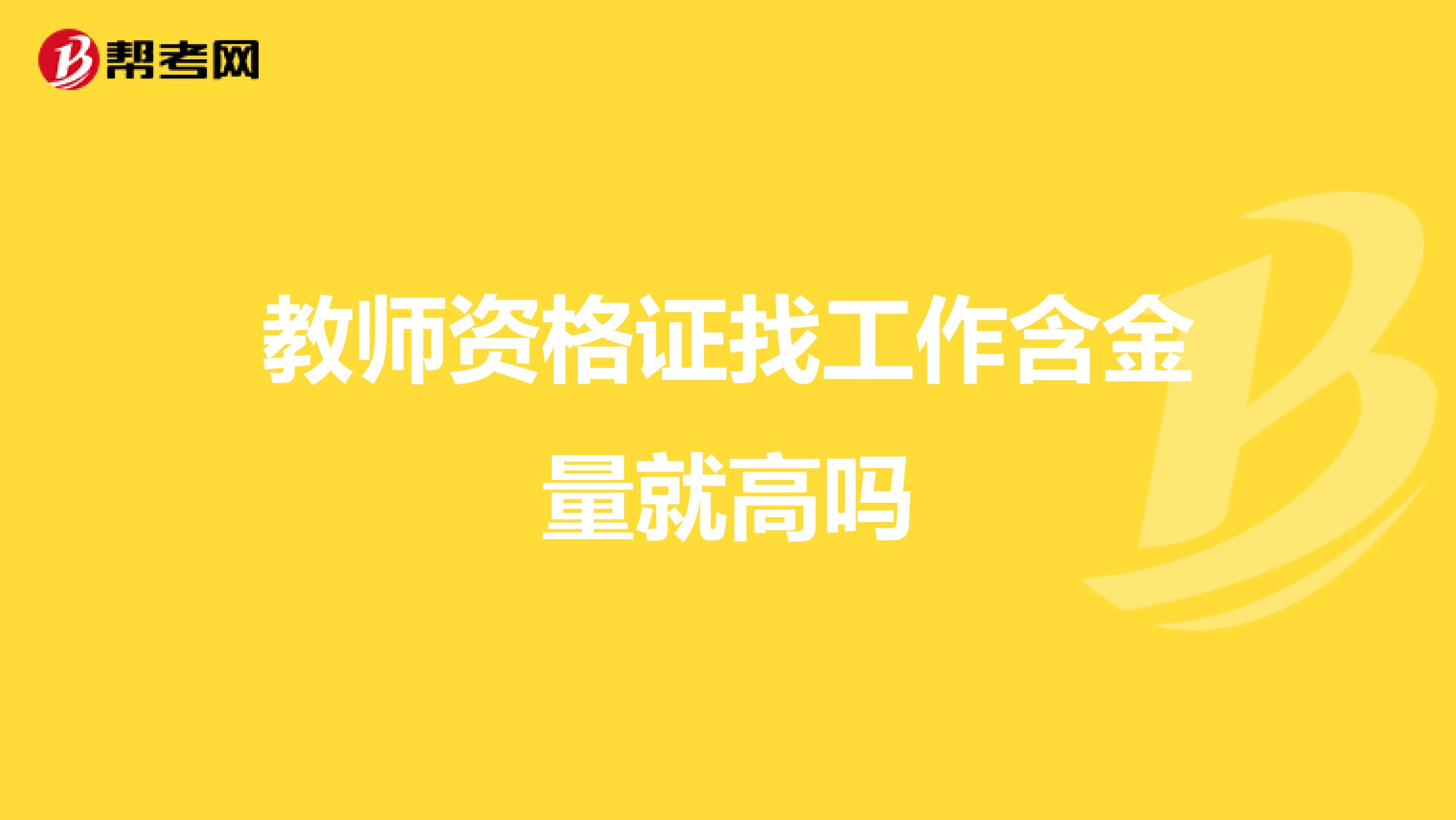 教师资格证找工作含金量就高吗