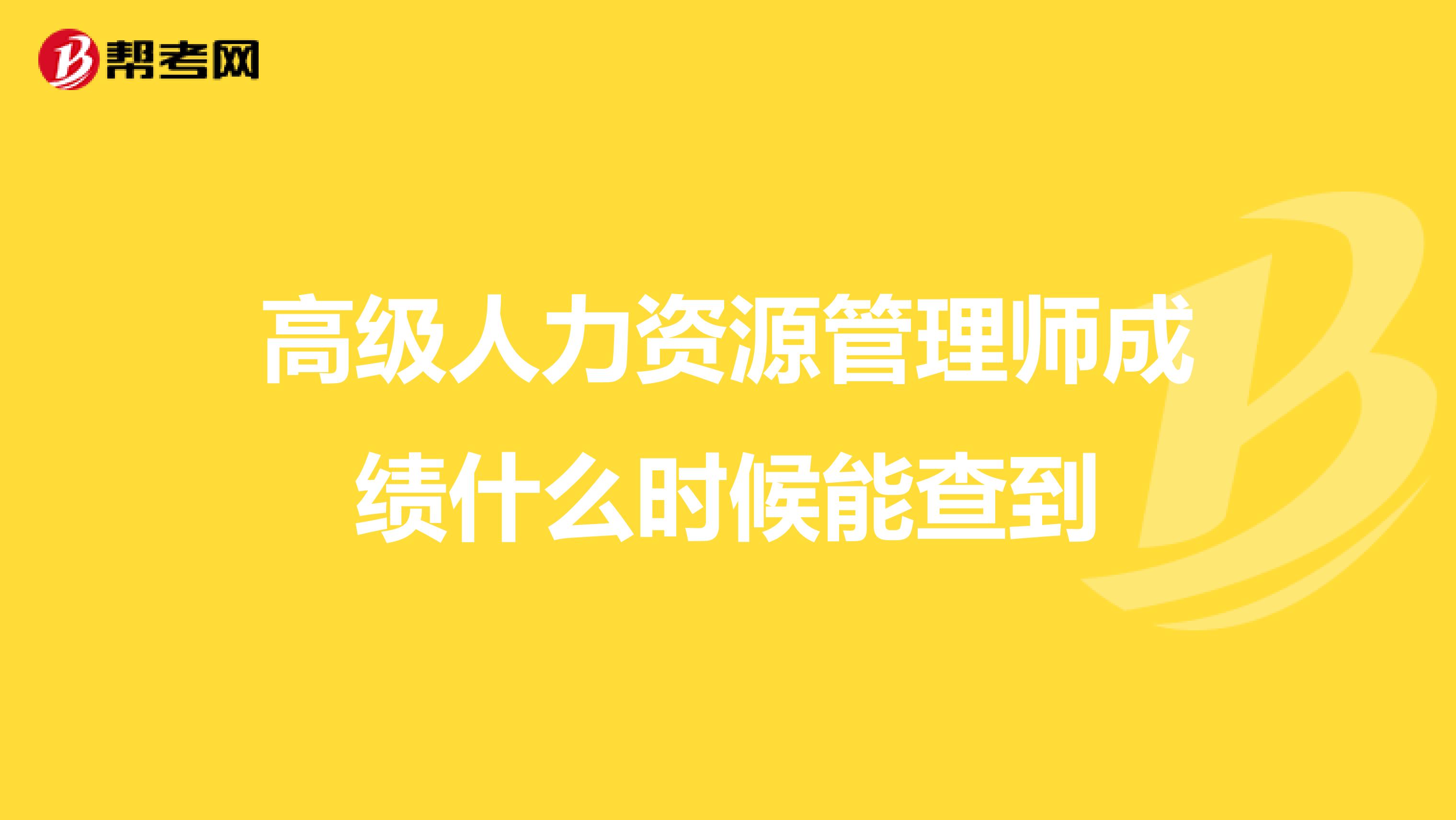 高级人力资源管理师成绩什么时候能查到