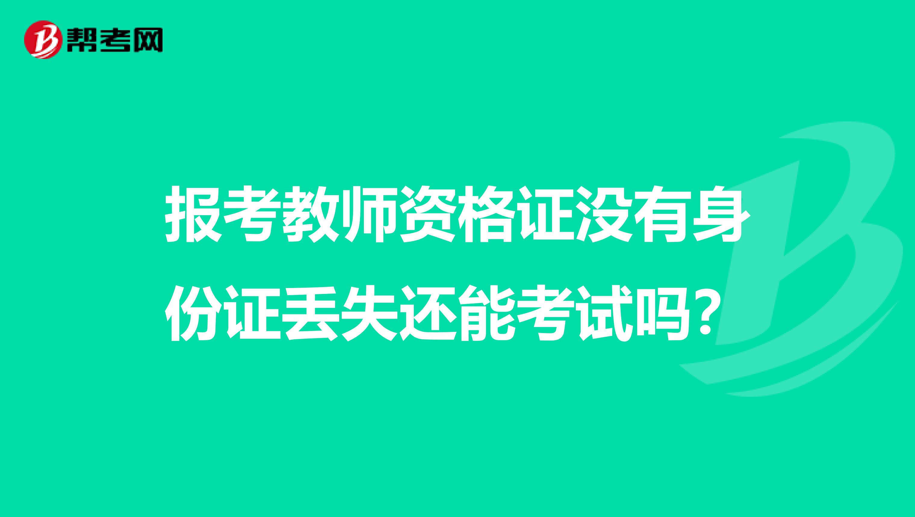 报考教师资格证没有身份证丢失还能考试吗？