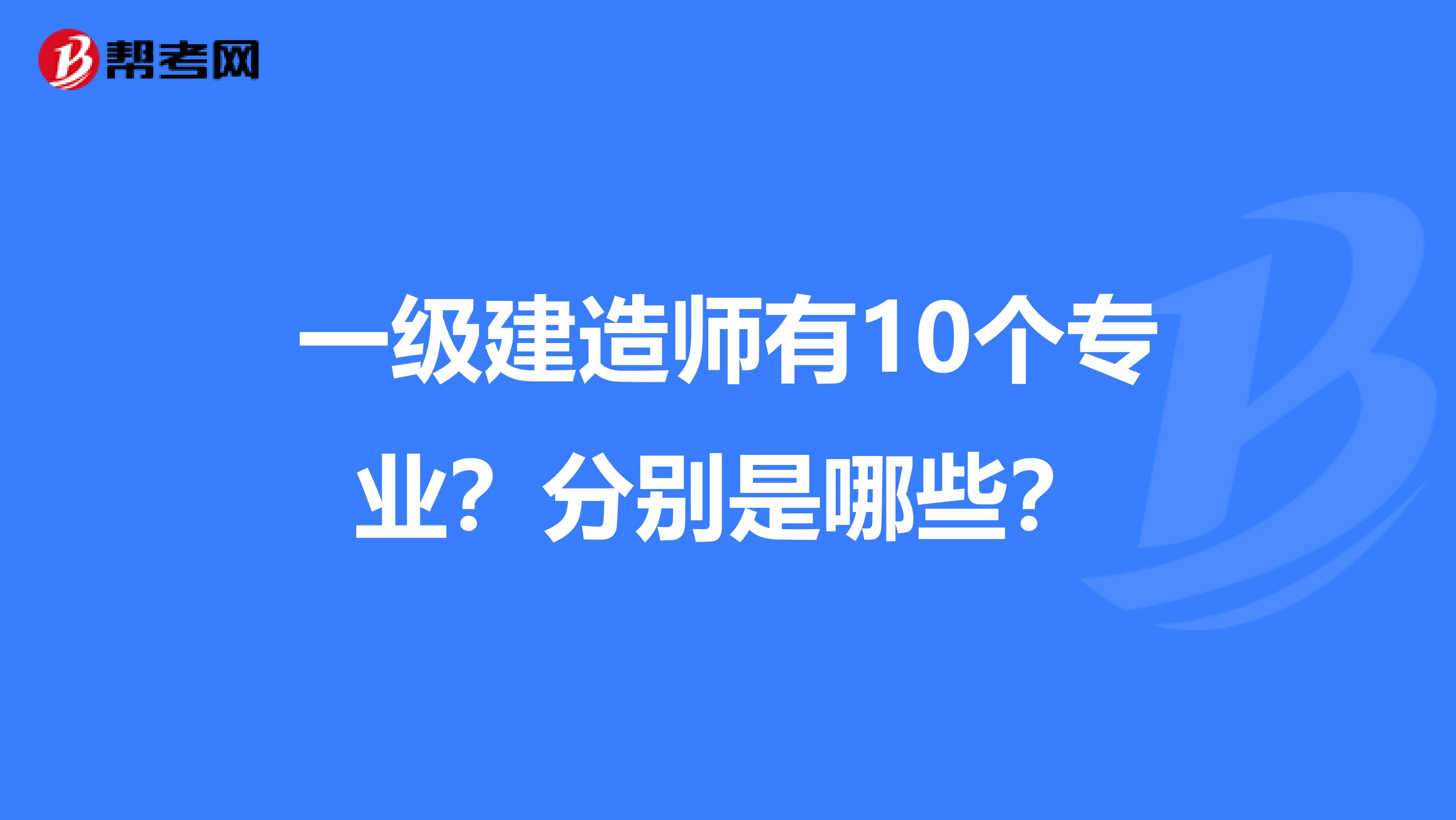 一级建造师有10个专业？分别是哪些？