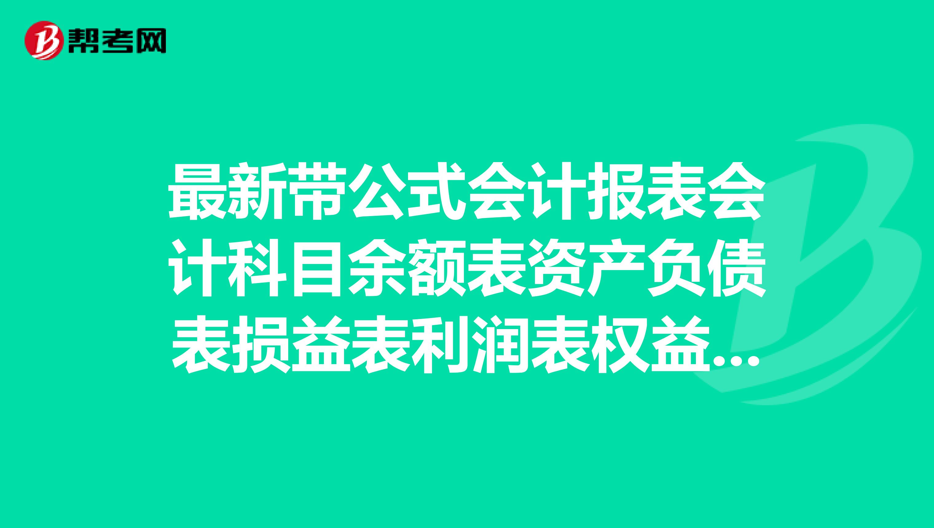 最新带公式会计报表会计科目余额表资产负债表损益表利润表权益变动表现金流量表及报表附表
