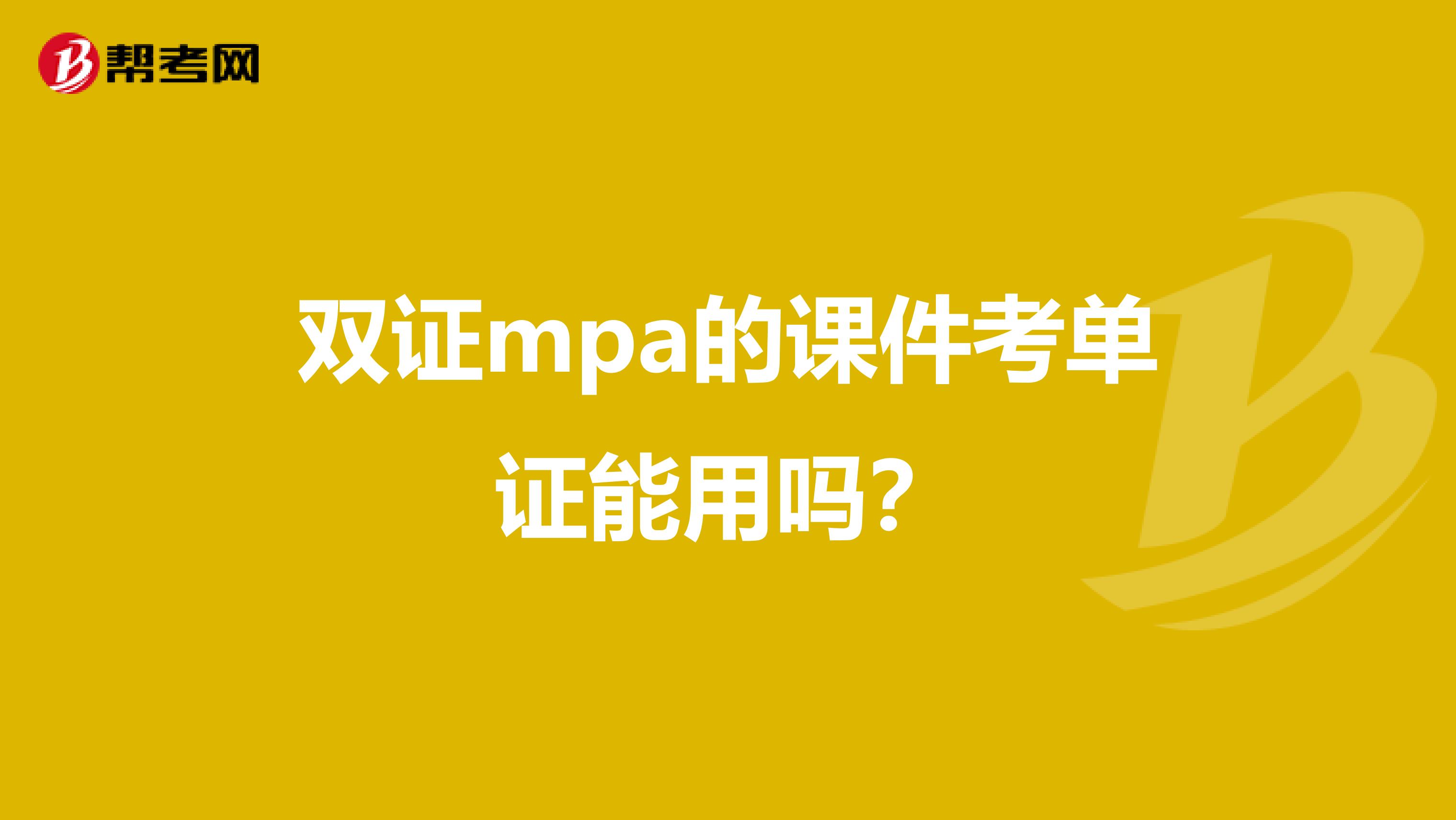 雙證mpa的課件考單證能用嗎？