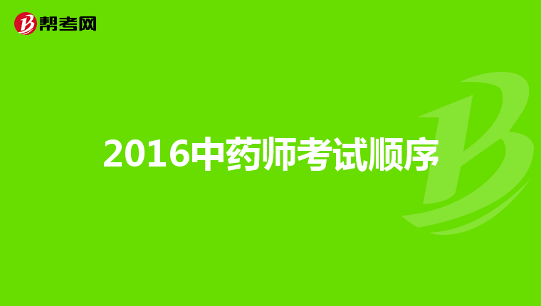 2016中药师考试顺序
