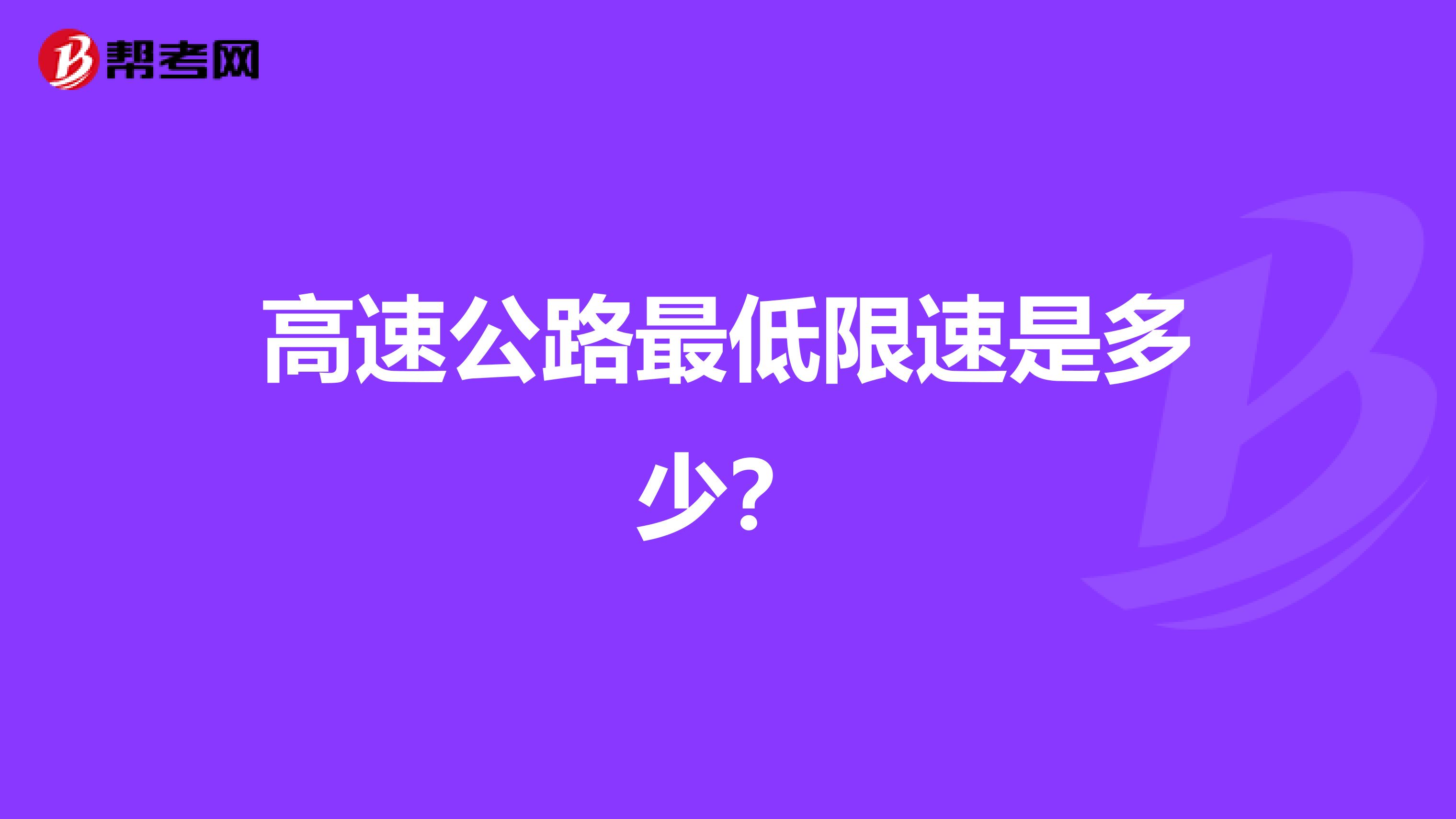 高速公路最低限速是多少?