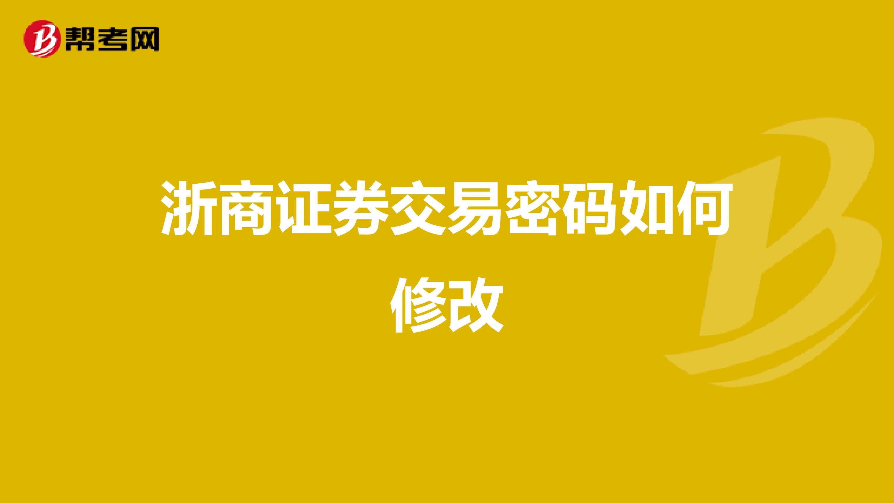 浙商证券交易密码如何修改