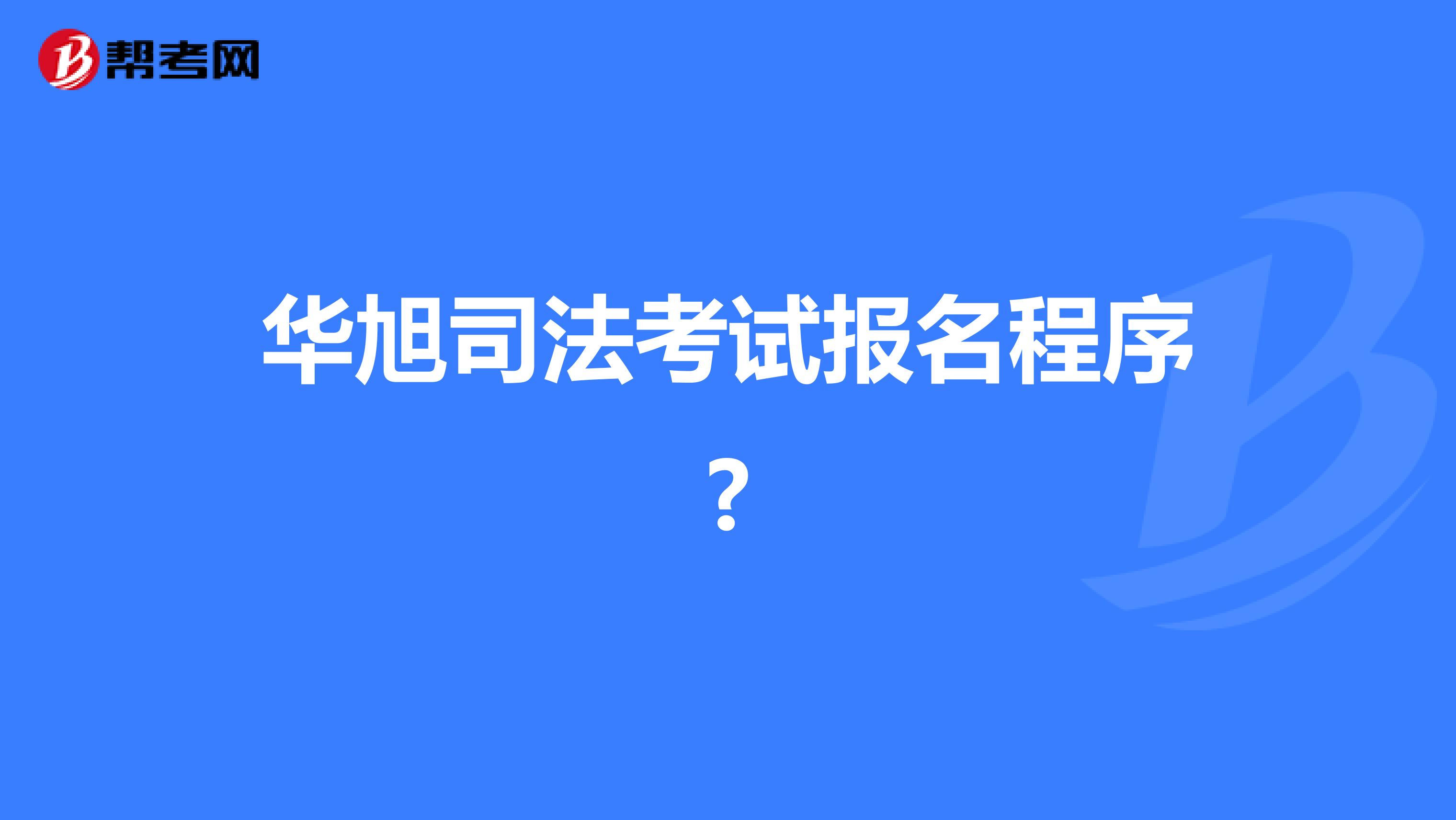 华旭司法考试报名程序?