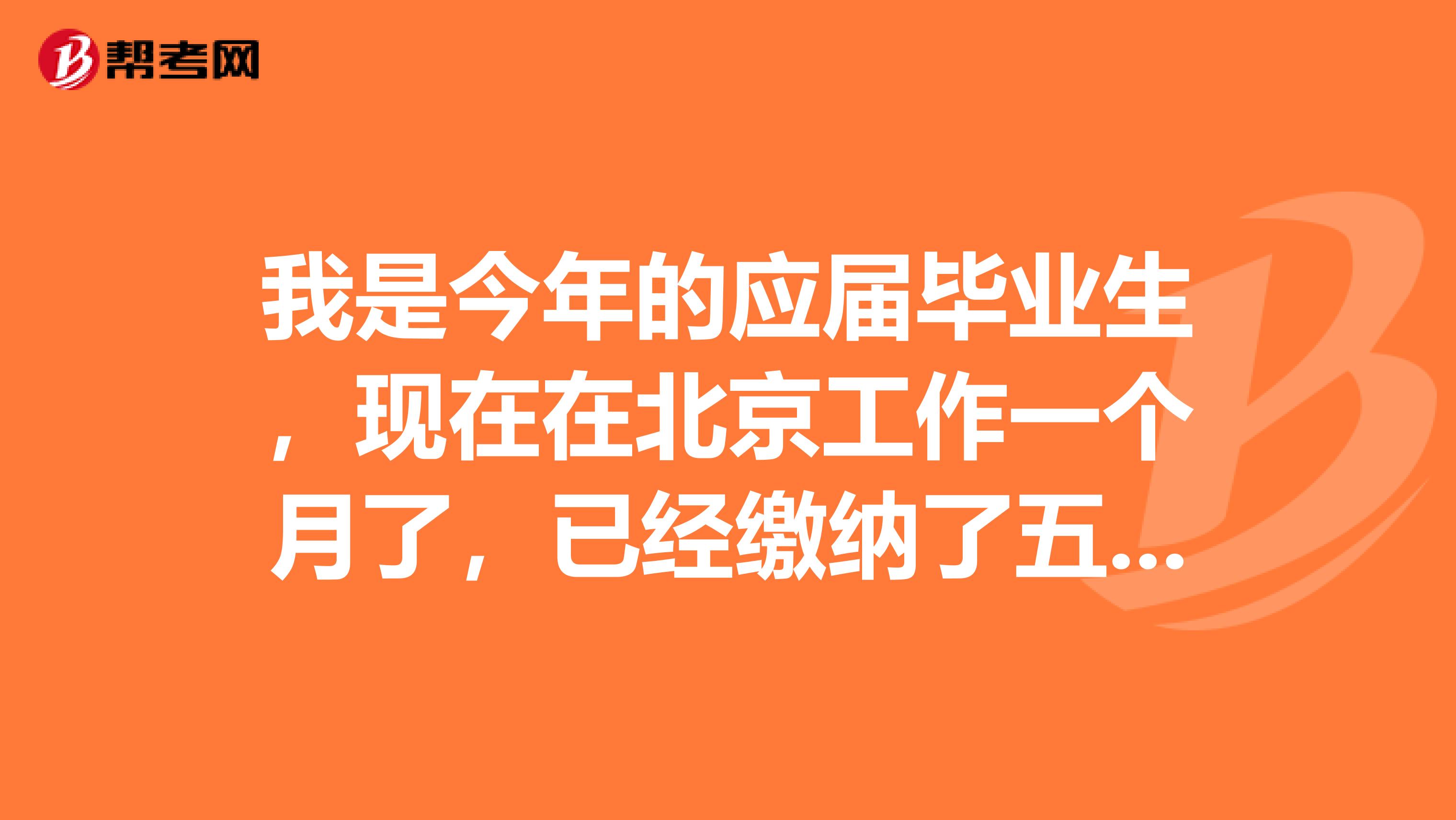 我是今年的应届毕业生，现在在北京工作一个月了，已经缴纳了五险，但不是事业单位也不是国企，档案、户口都在家乡，我想报考明年国家公务员，我还算应届生吗？