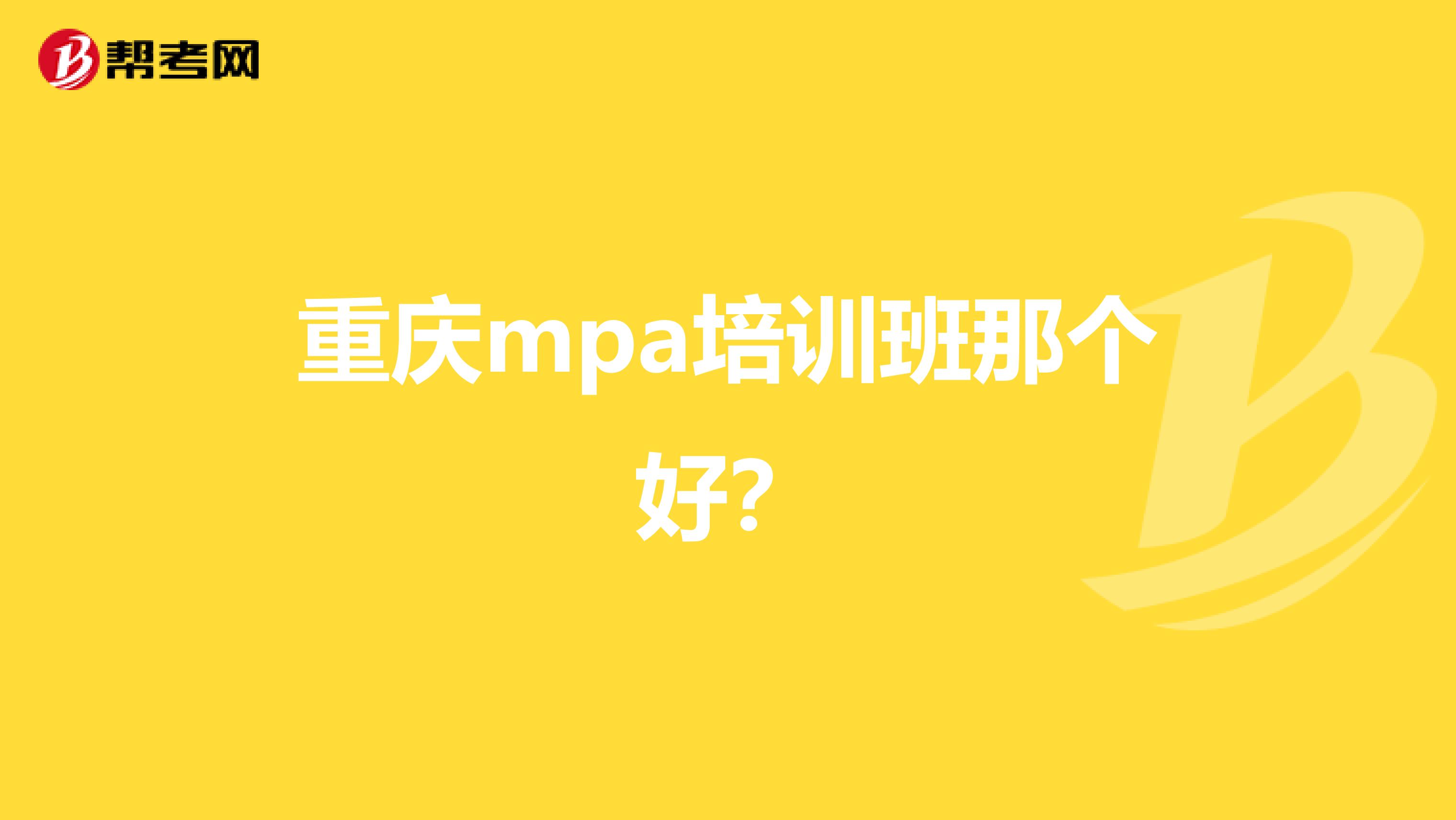 重庆mpa培训班那个好？