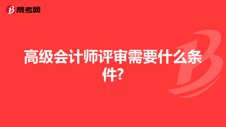 高级会计师评审需要什么条件?