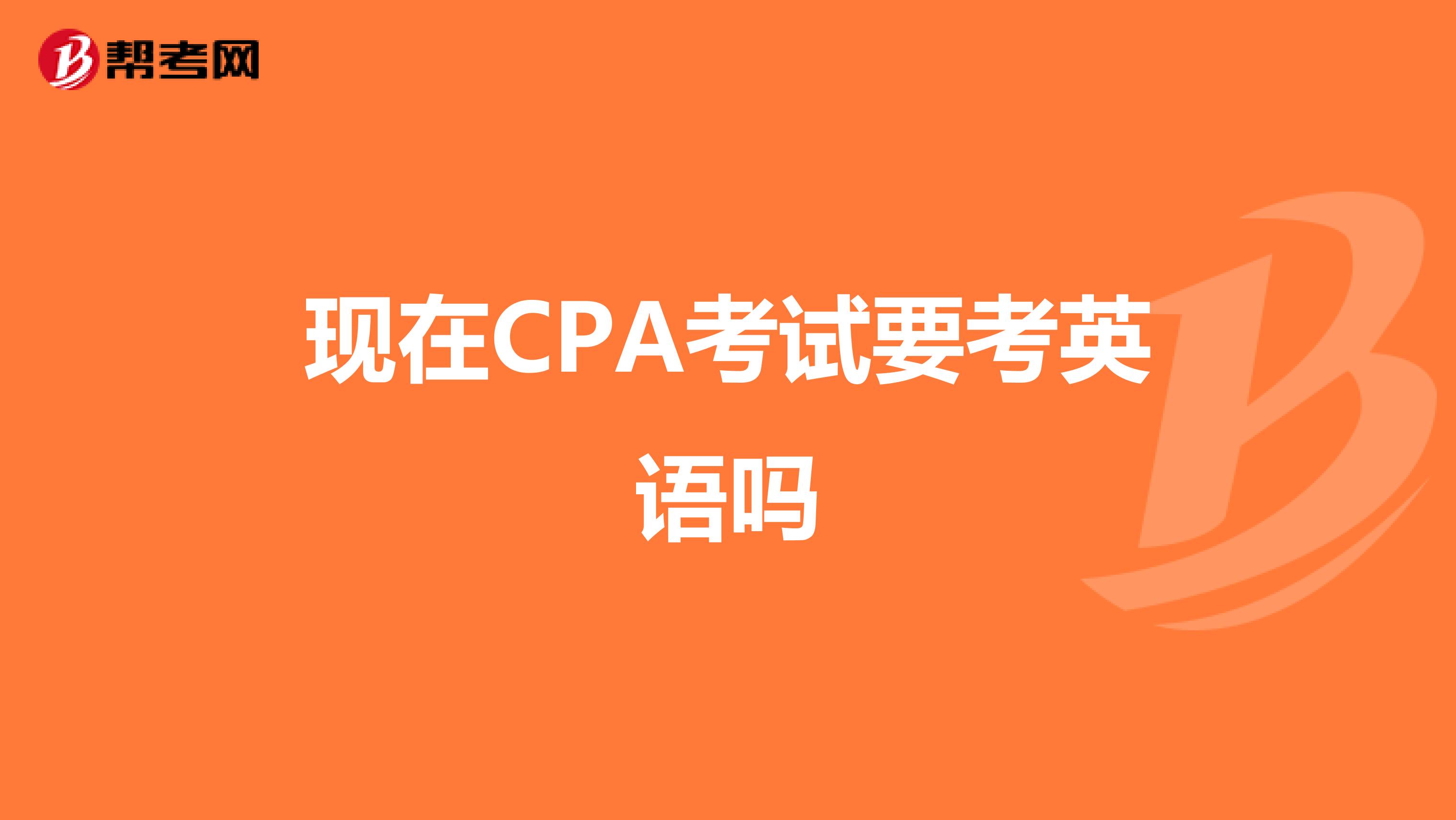 现在CPA考试要考英语吗