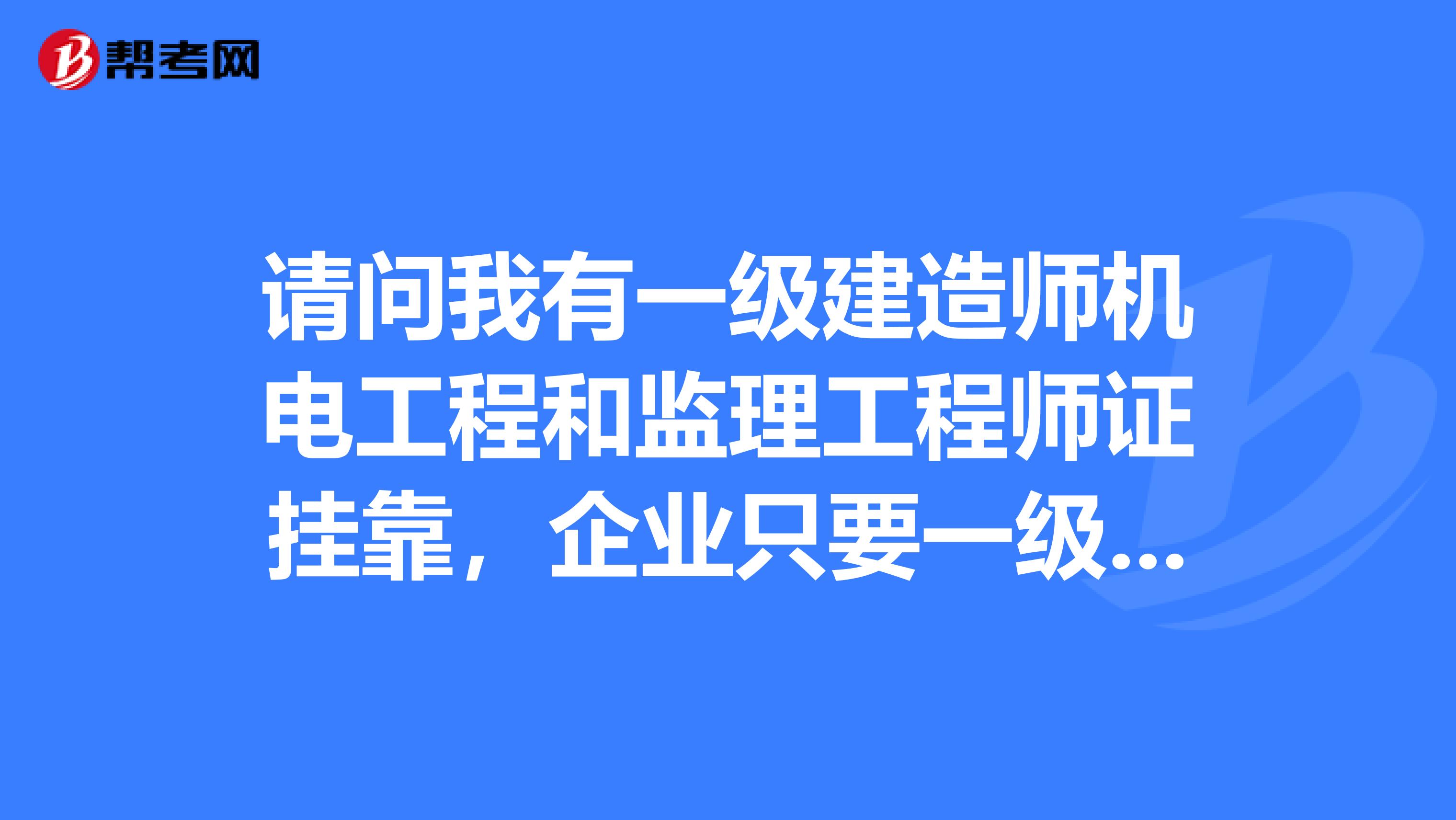 请问我有一级建造师机电工程和监理工程师证兼职,企业只要一级建造,不要监理证,怎么办?
