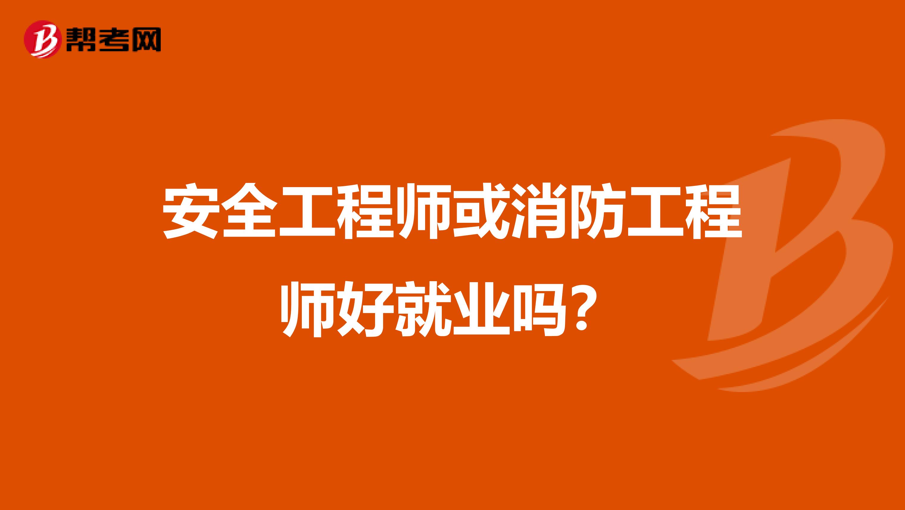 安全工程师或消防工程师好就业吗?