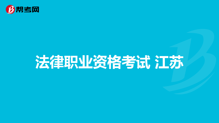 法律职业资格考试 江苏