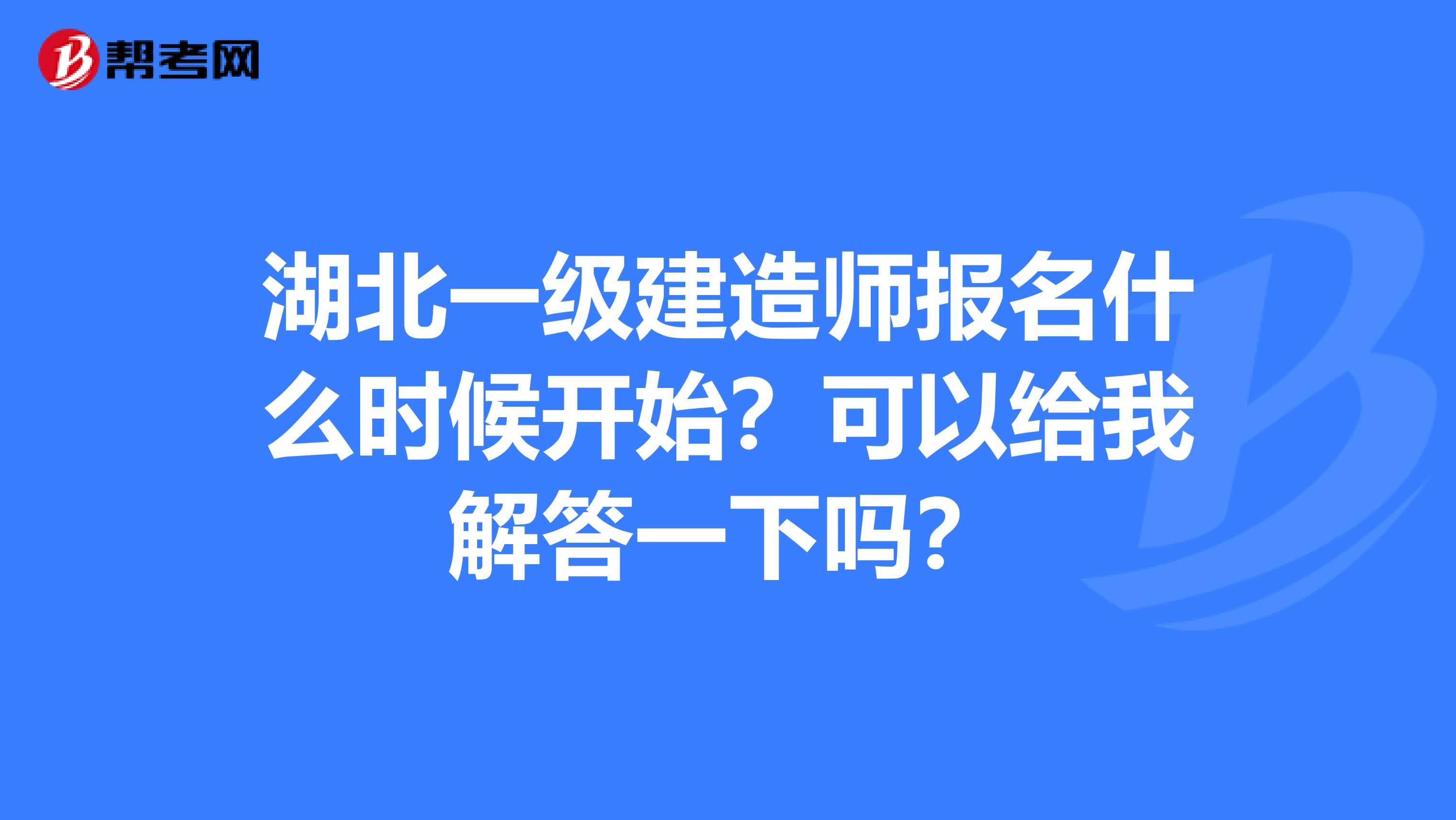 湖北一级建造师报名什么时候开始?可以给我解答一下吗?