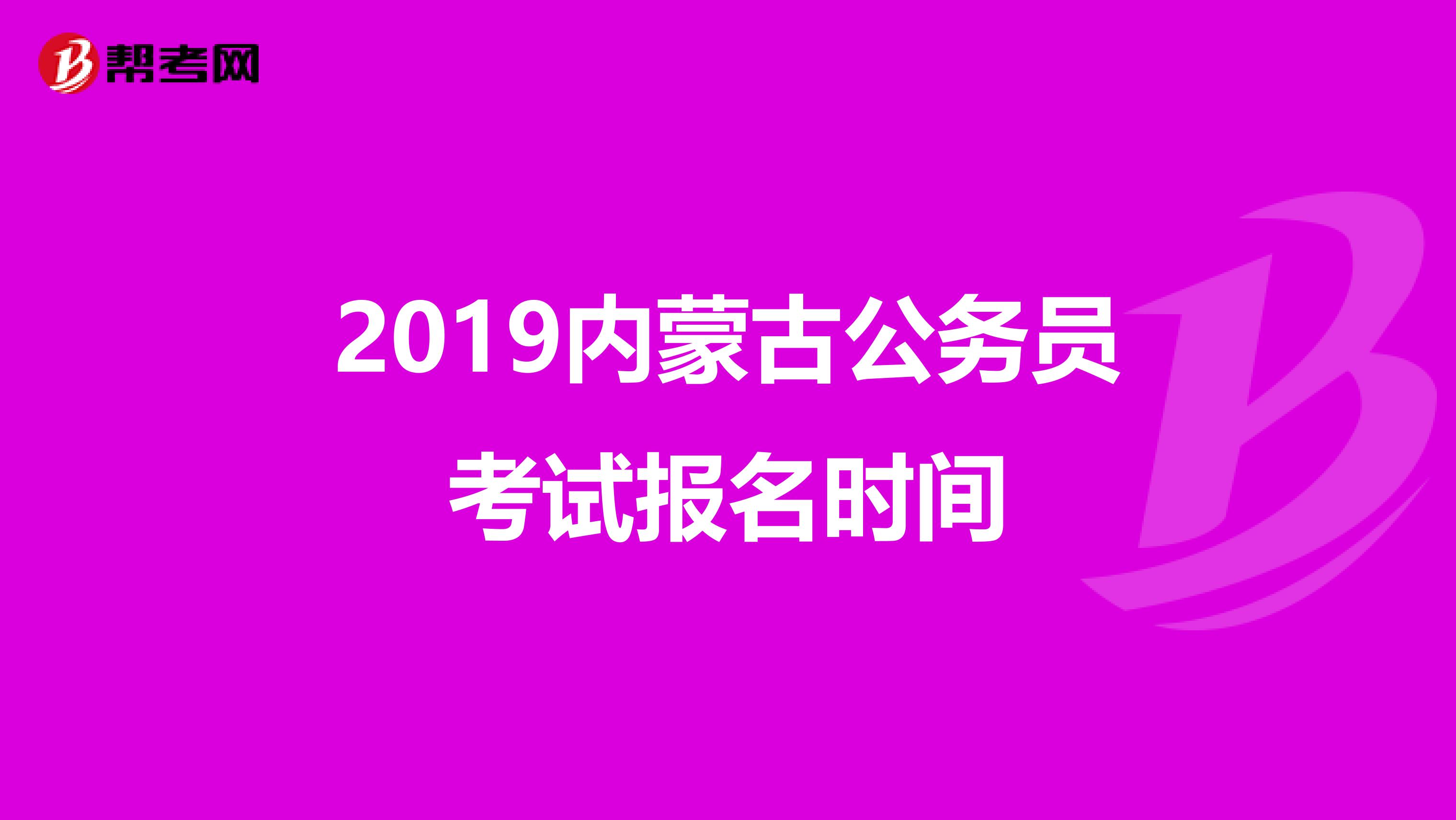 2019内蒙古公务员考试报名时间