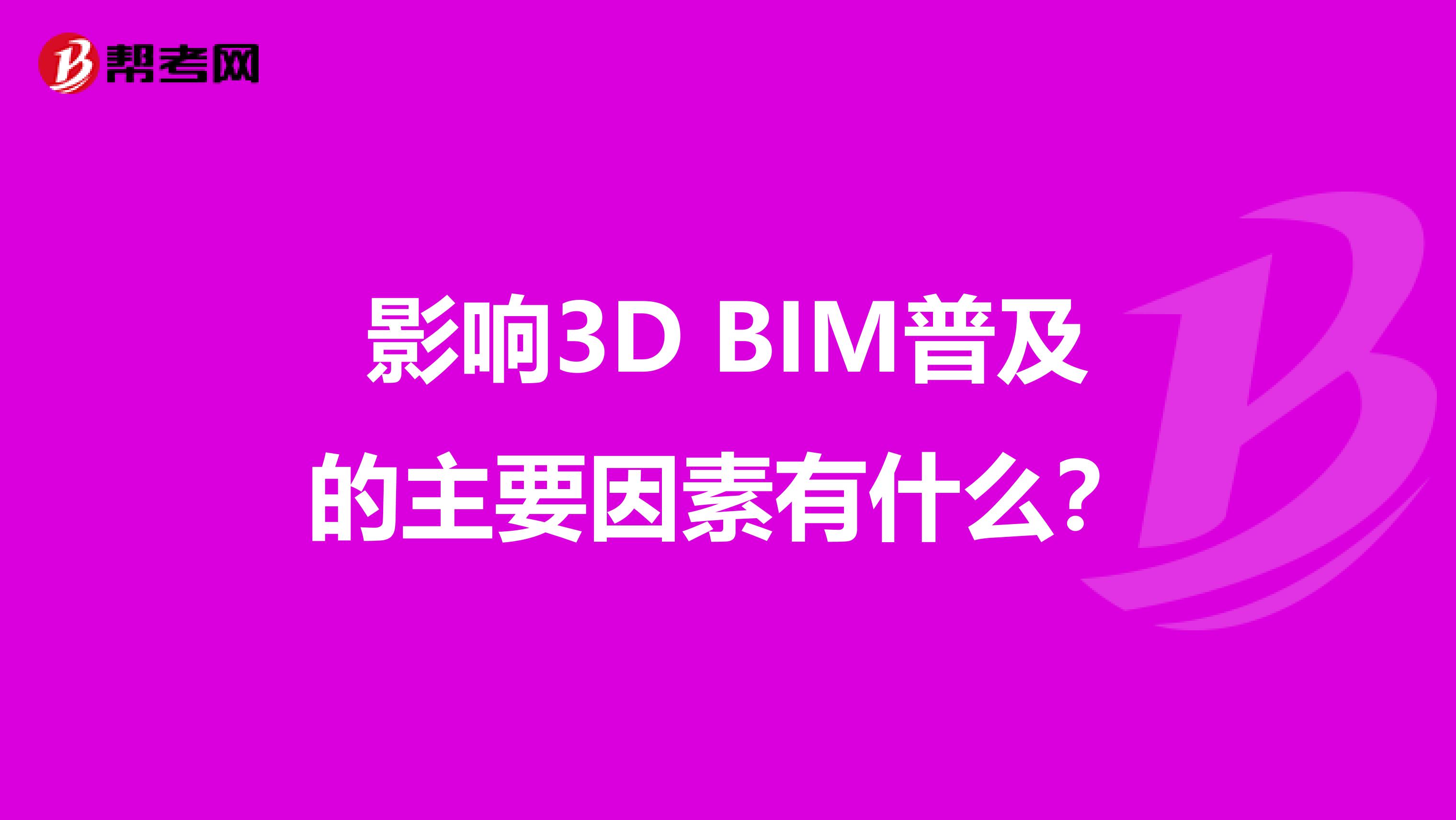 影响3D BIM普及的主要因素有什么？