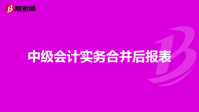 中级会计实务合并后报表