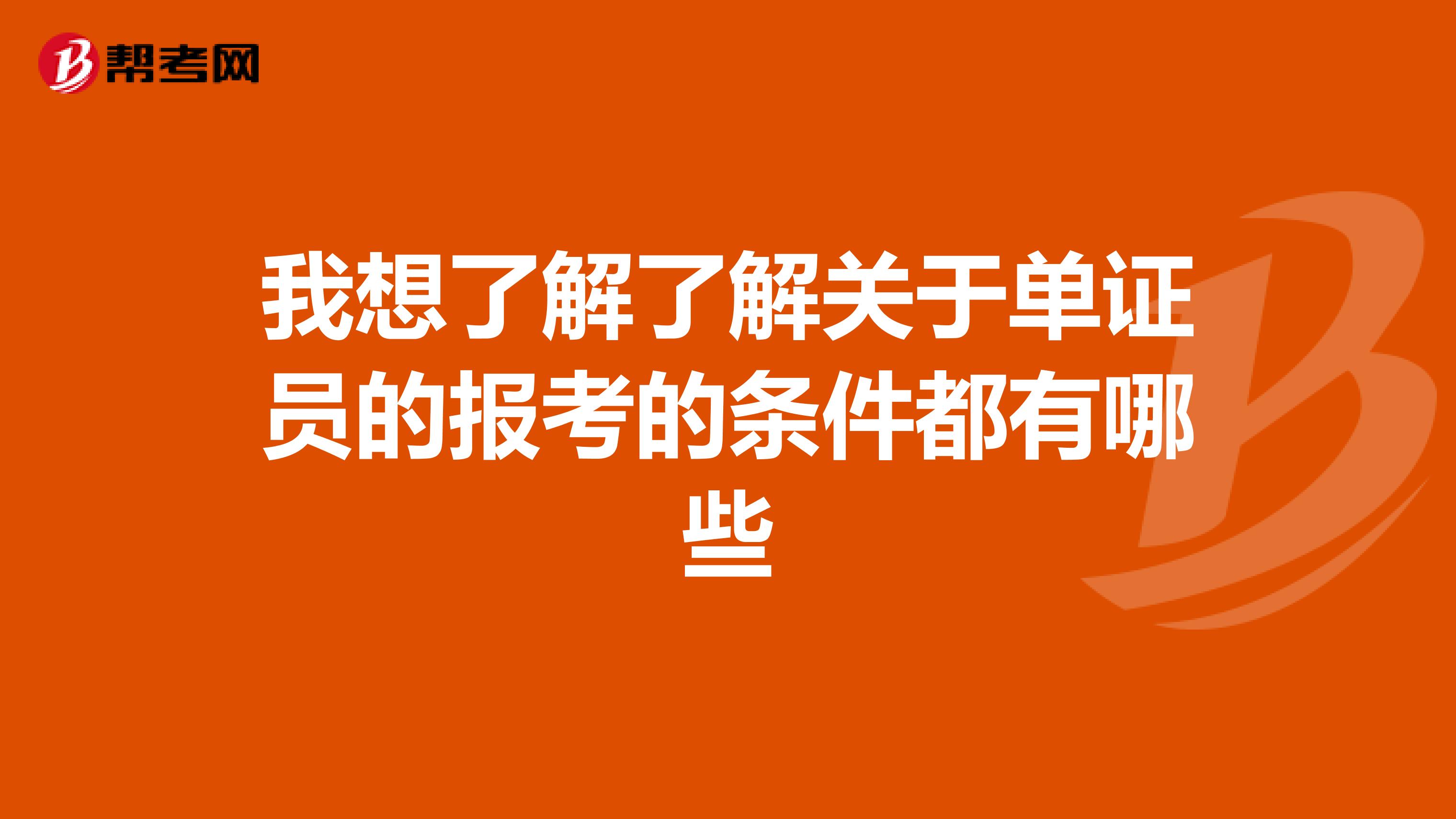 我想了解了解关于单证员的报考的条件都有哪些