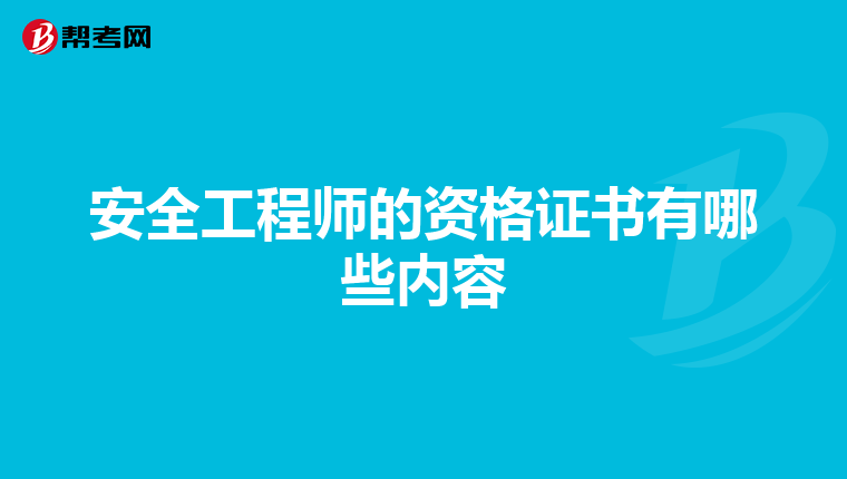 安全工程师的资格证书有哪些内容