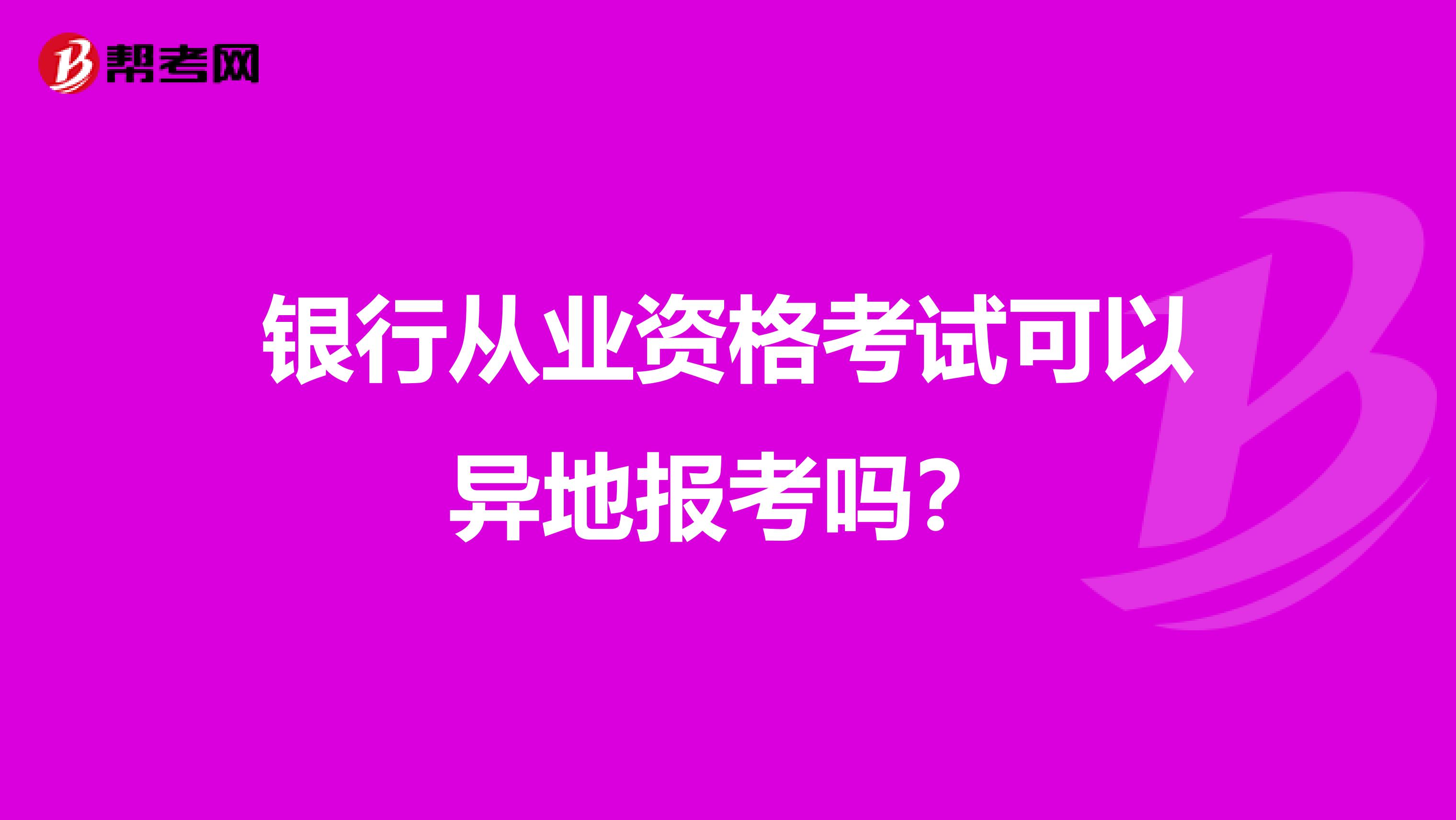 银行从业资格考试可以异地报考吗？