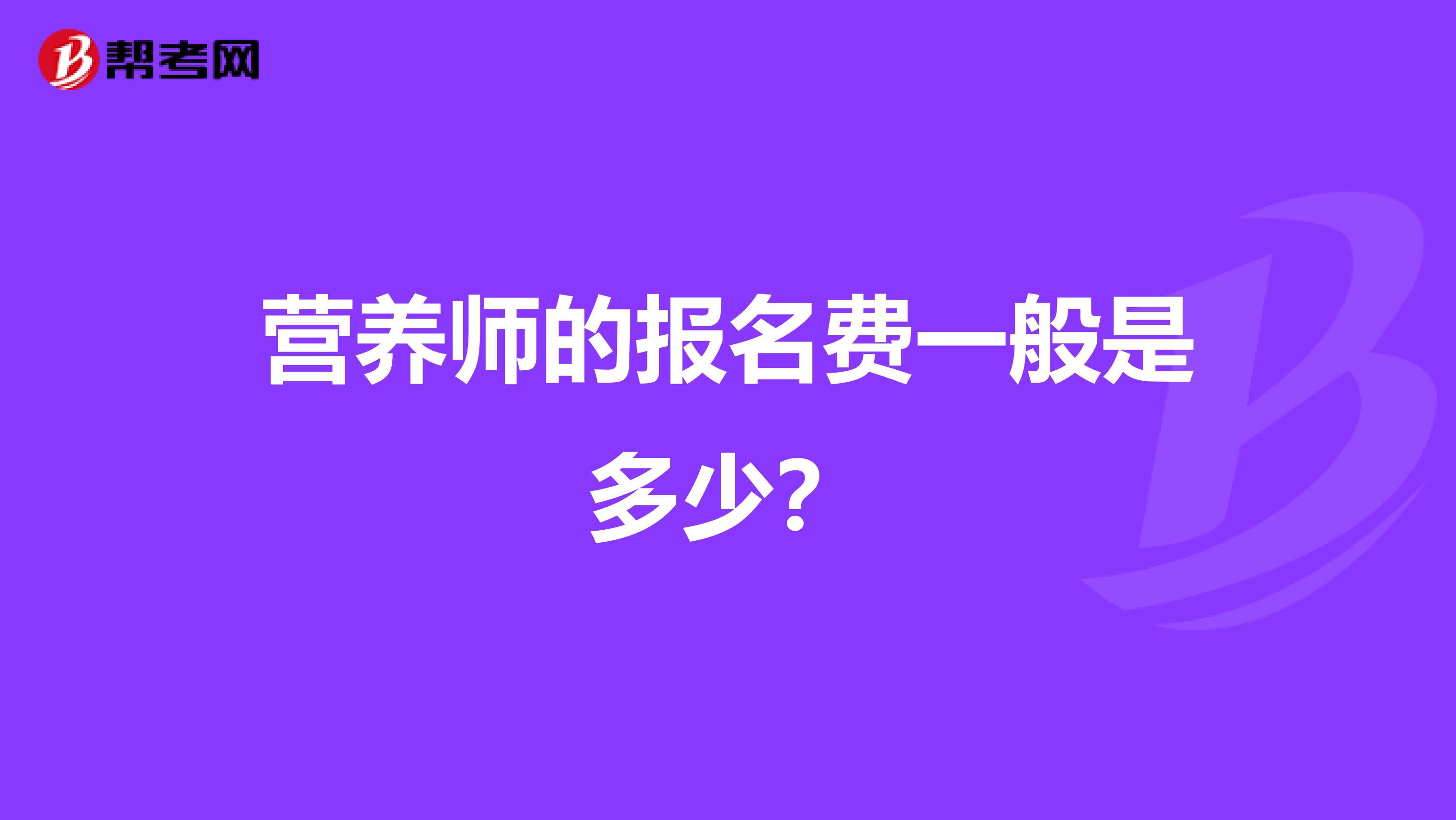 营养师的报名费一般是多少？