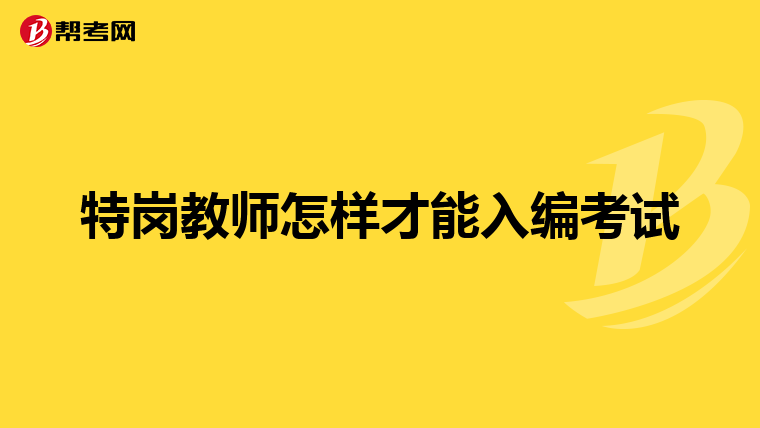 特岗教师怎样才能入编考试