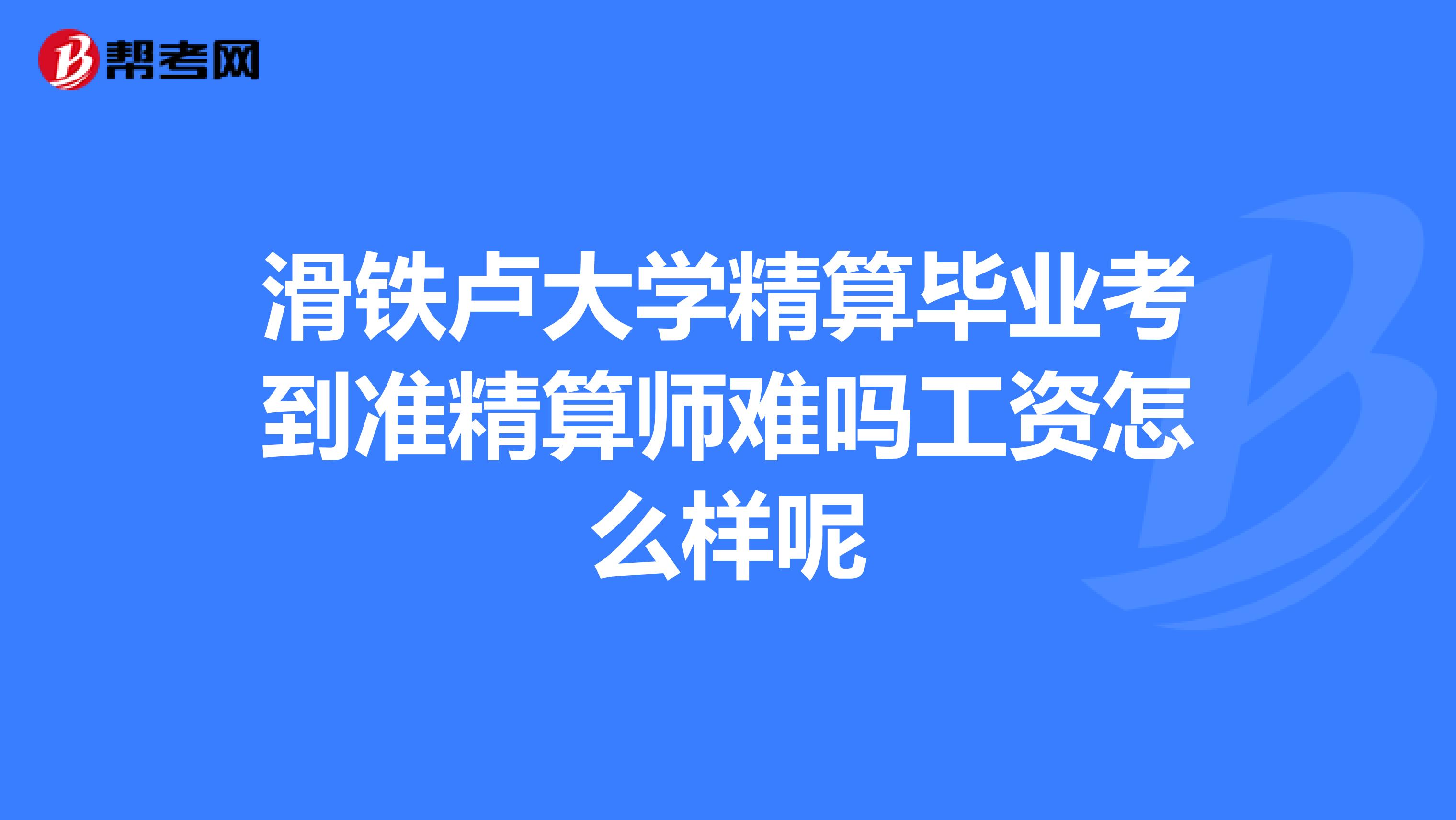 滑鐵盧大學精算畢業考到準精算師難嗎工資怎麼樣呢