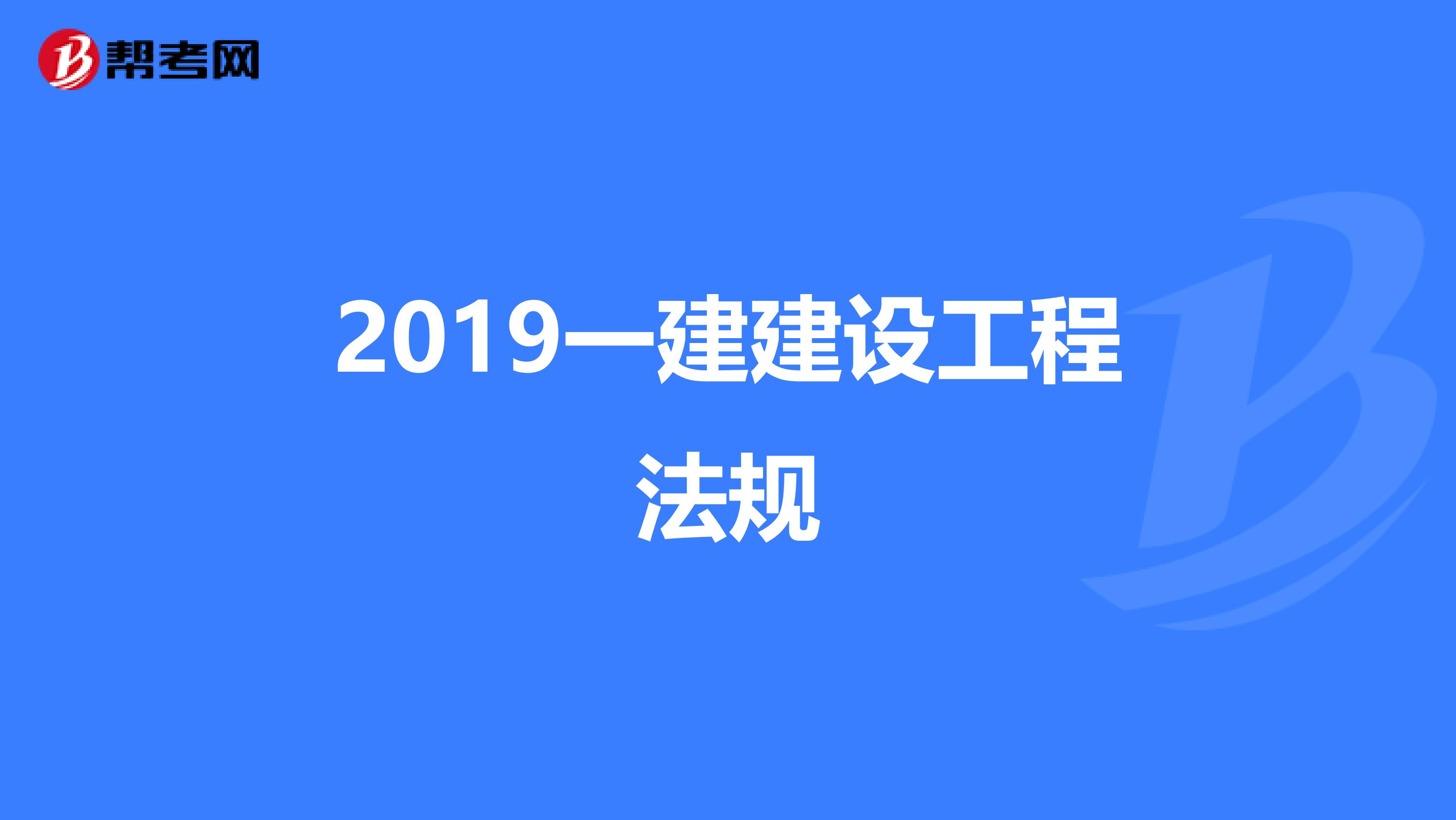 2019一建建设工程法规