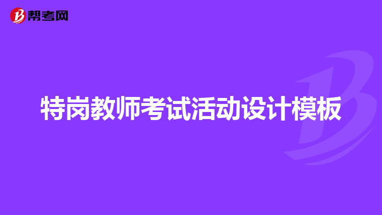 特岗教师考试活动设计模板