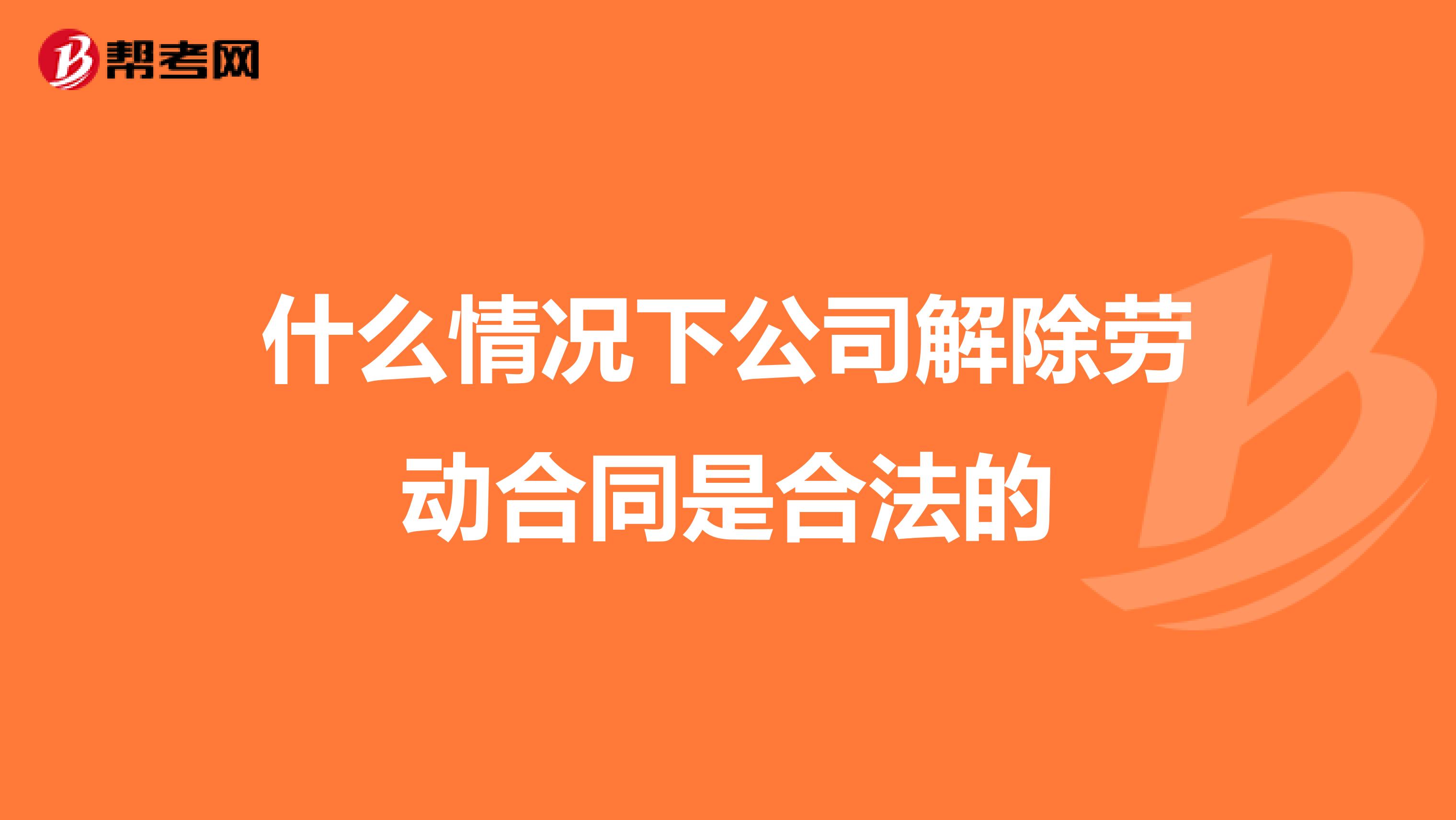 什么情况下公司解除劳动合同是合法的