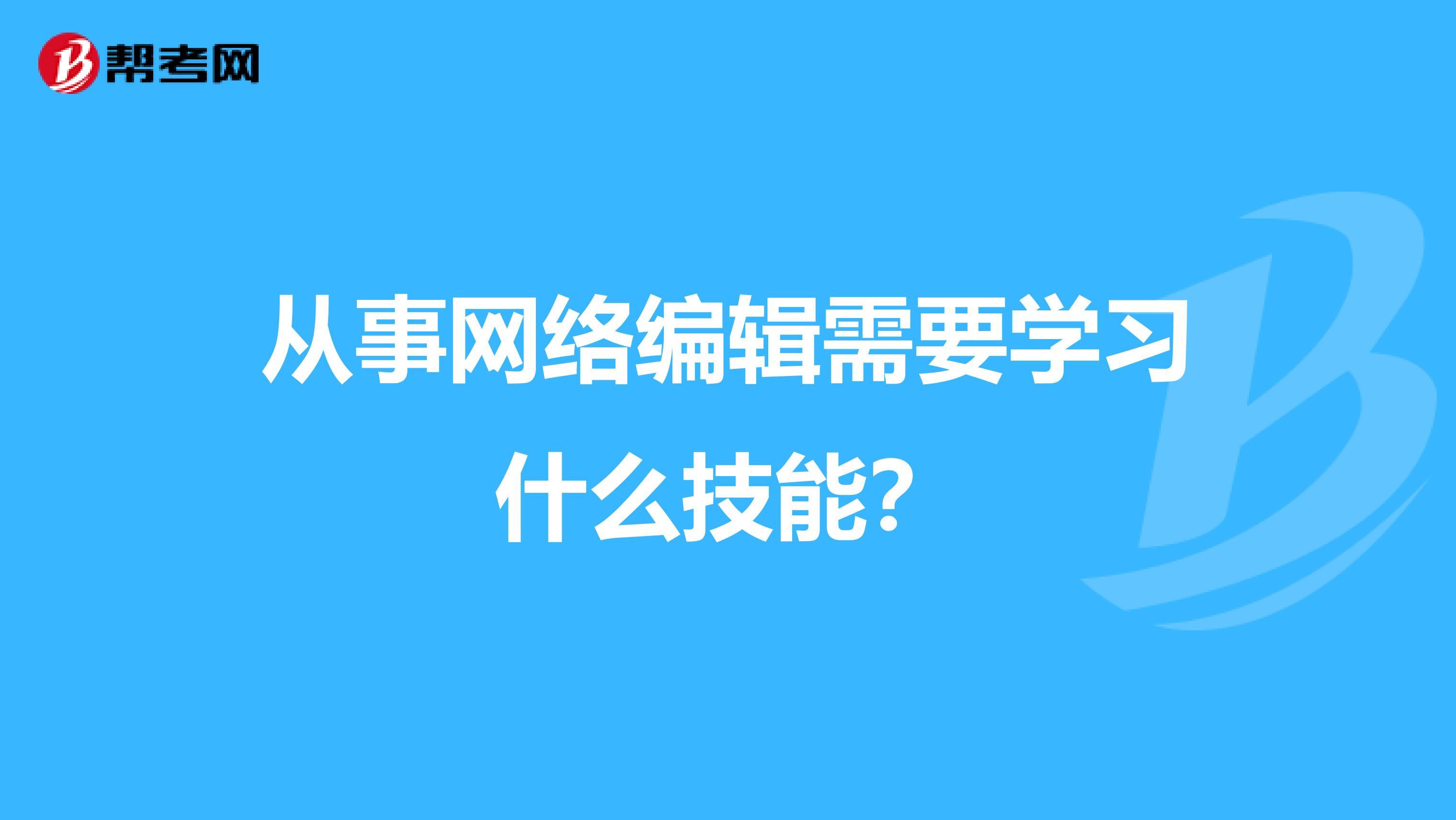 从事网络编辑需要学习什么技能？