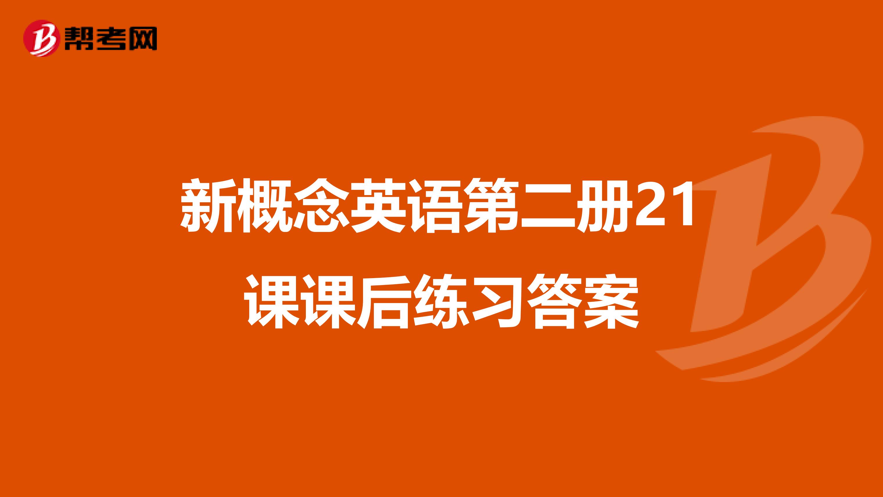 新概念英语第二册21课课后练习答案