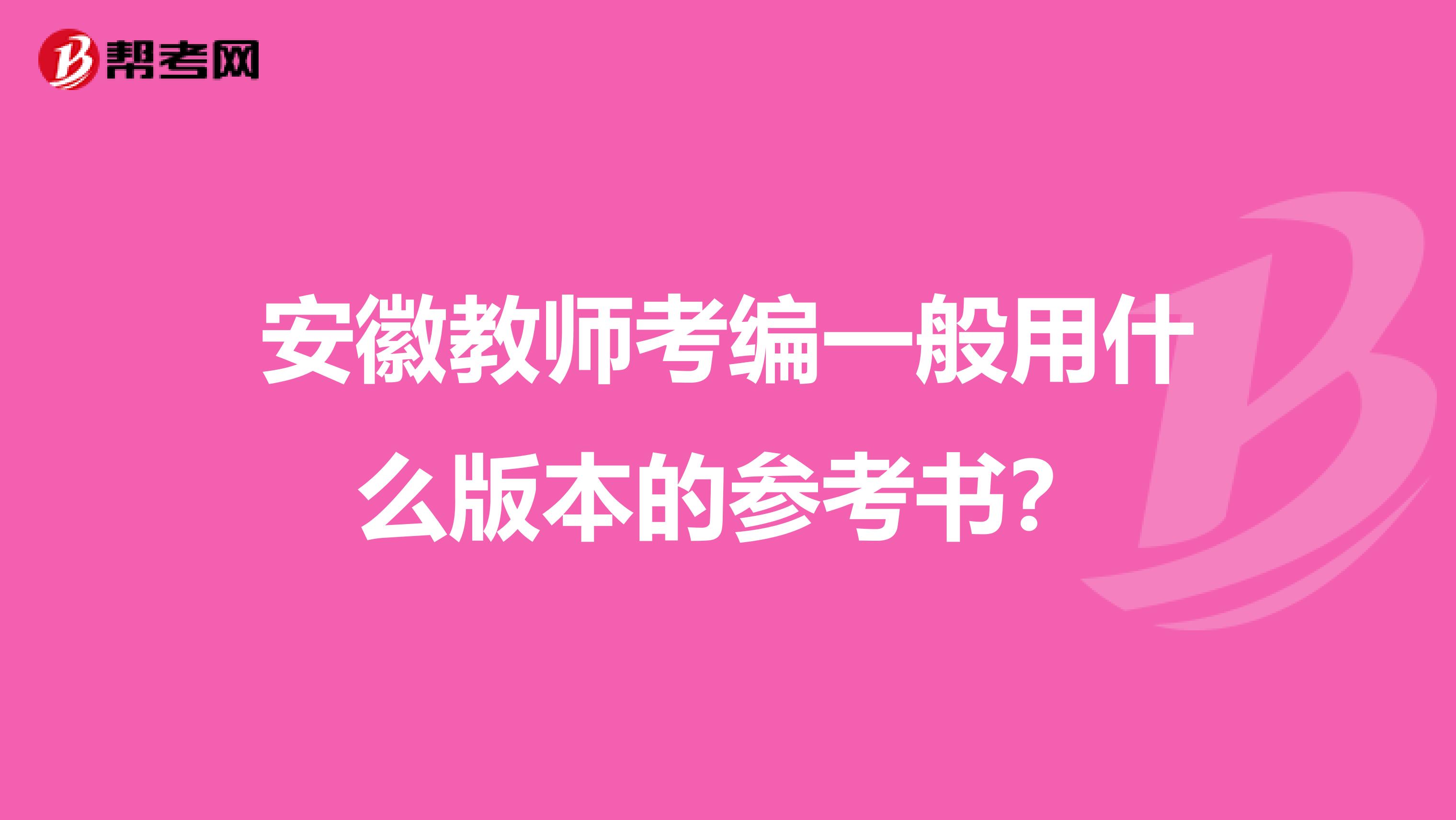 安徽教师考编一般用什么版本的参考书?
