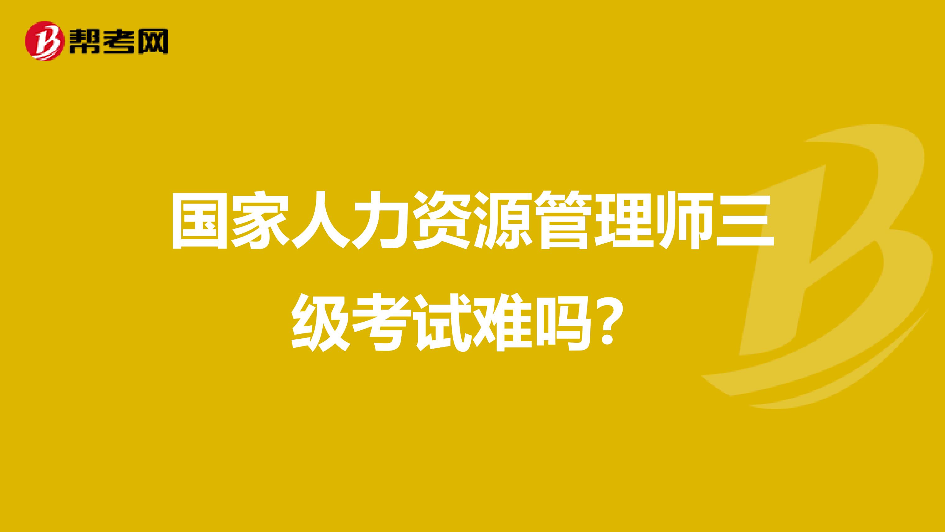 国家人力资源管理师三级考试难吗？