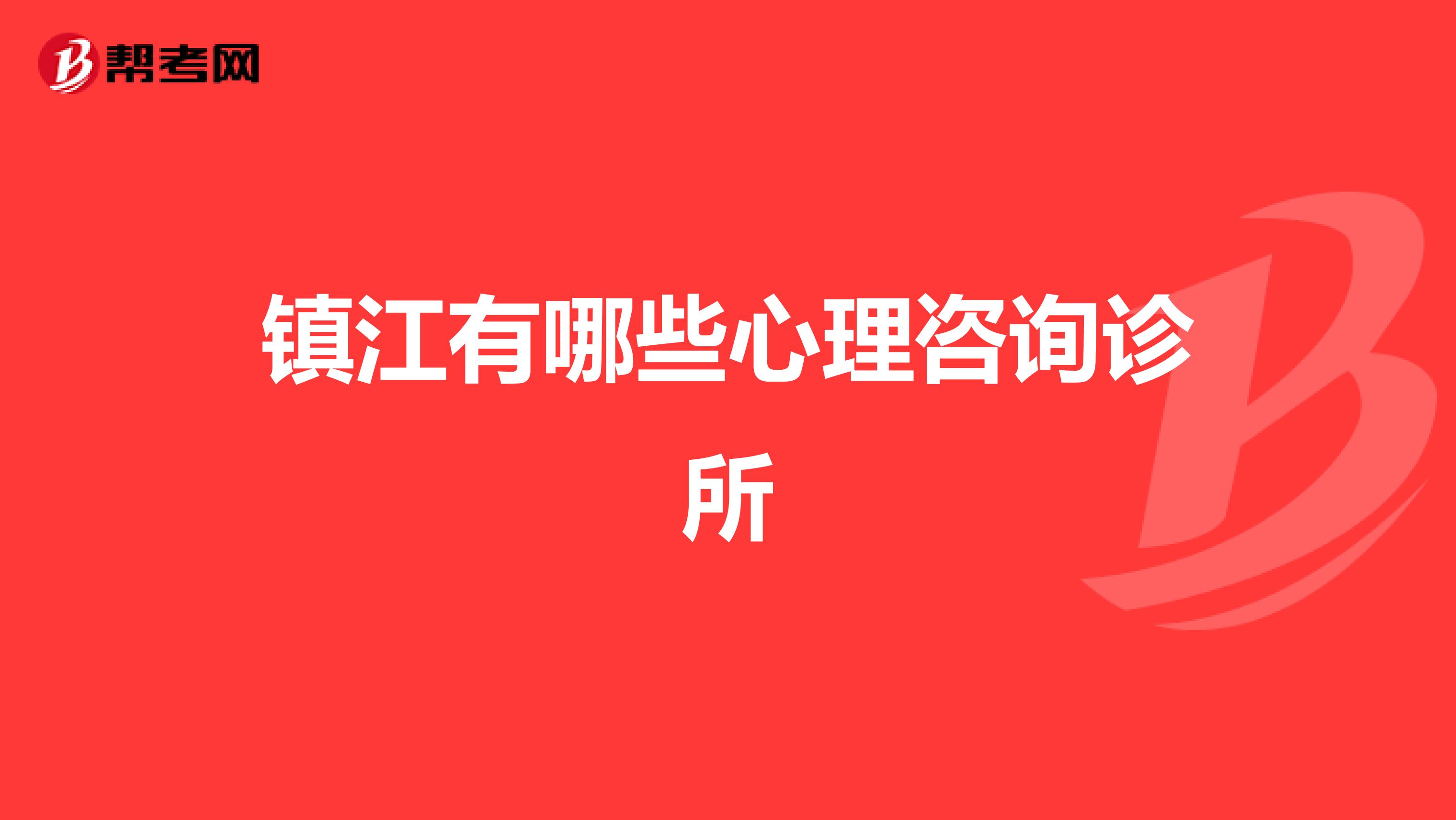镇江有哪些心理咨询诊所