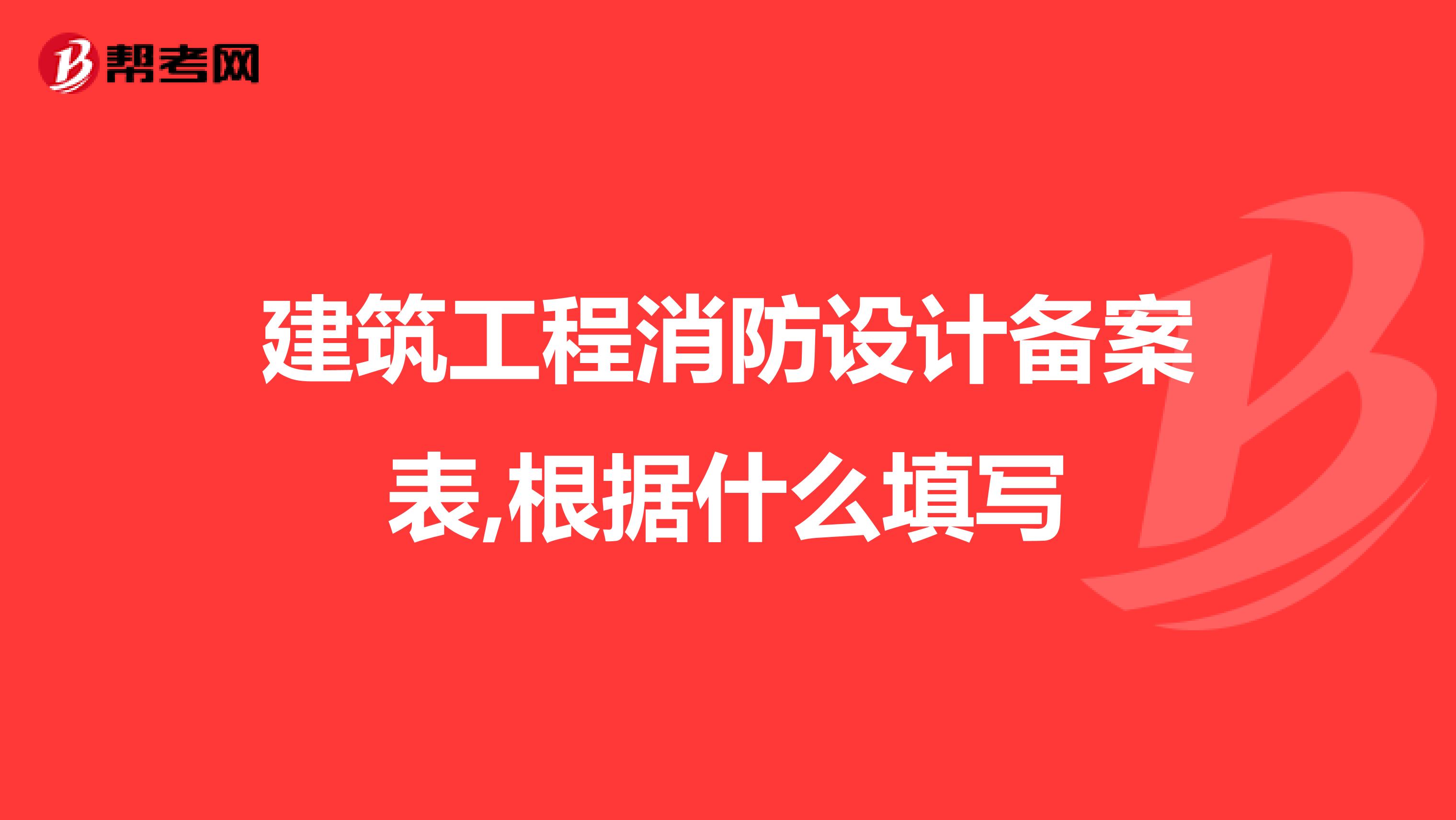 建筑工程消防设计备案表,根据什么填写