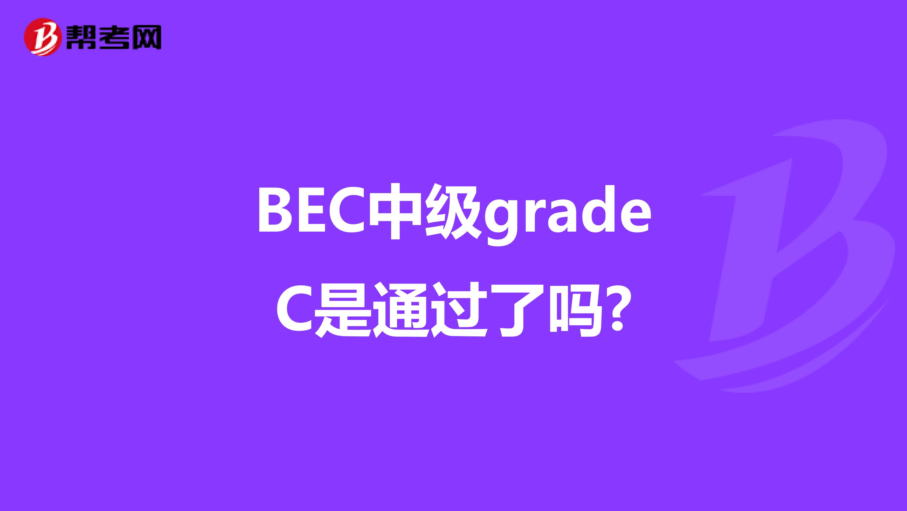 BEC中级gradeC是通过了吗?