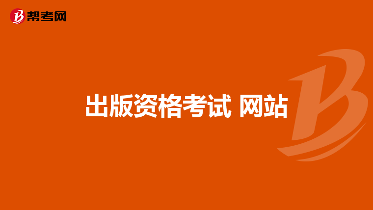 出版资格考试 网站