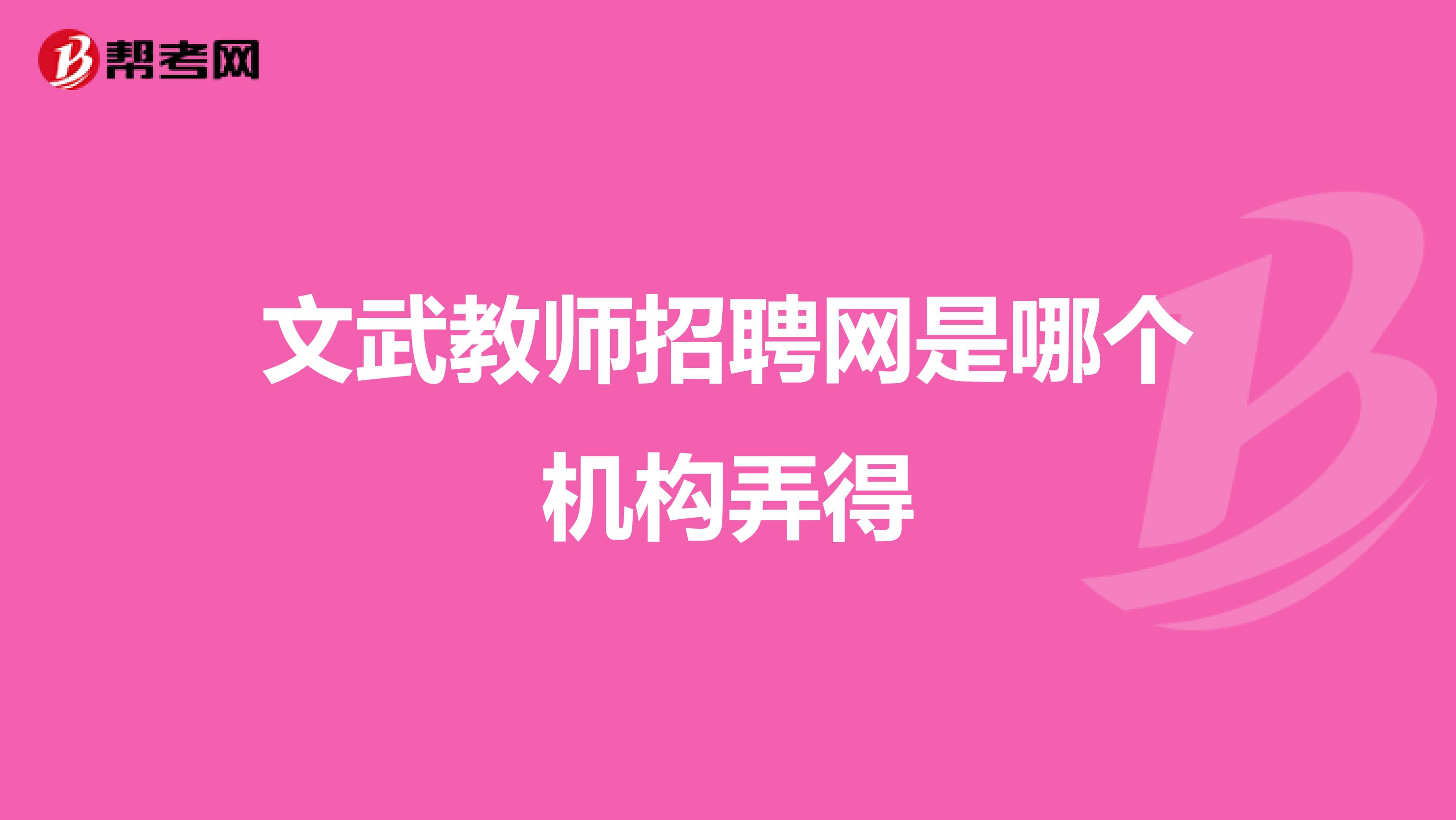 文武教师招聘网是哪个机构弄得