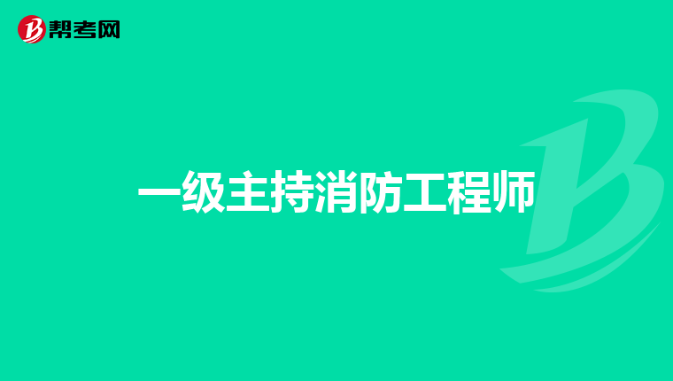 一级主持消防工程师